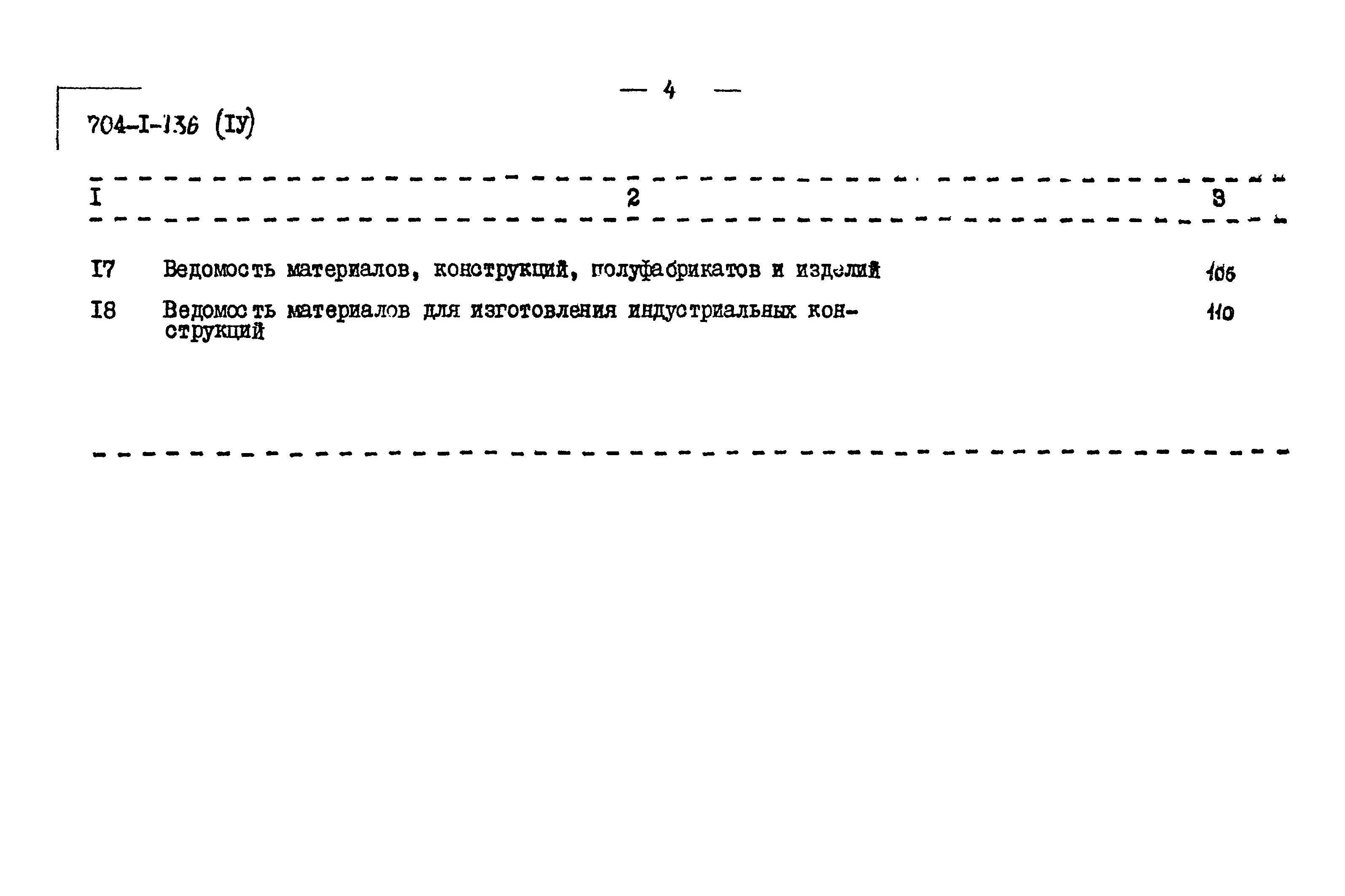 Типовой проект 704-1-136