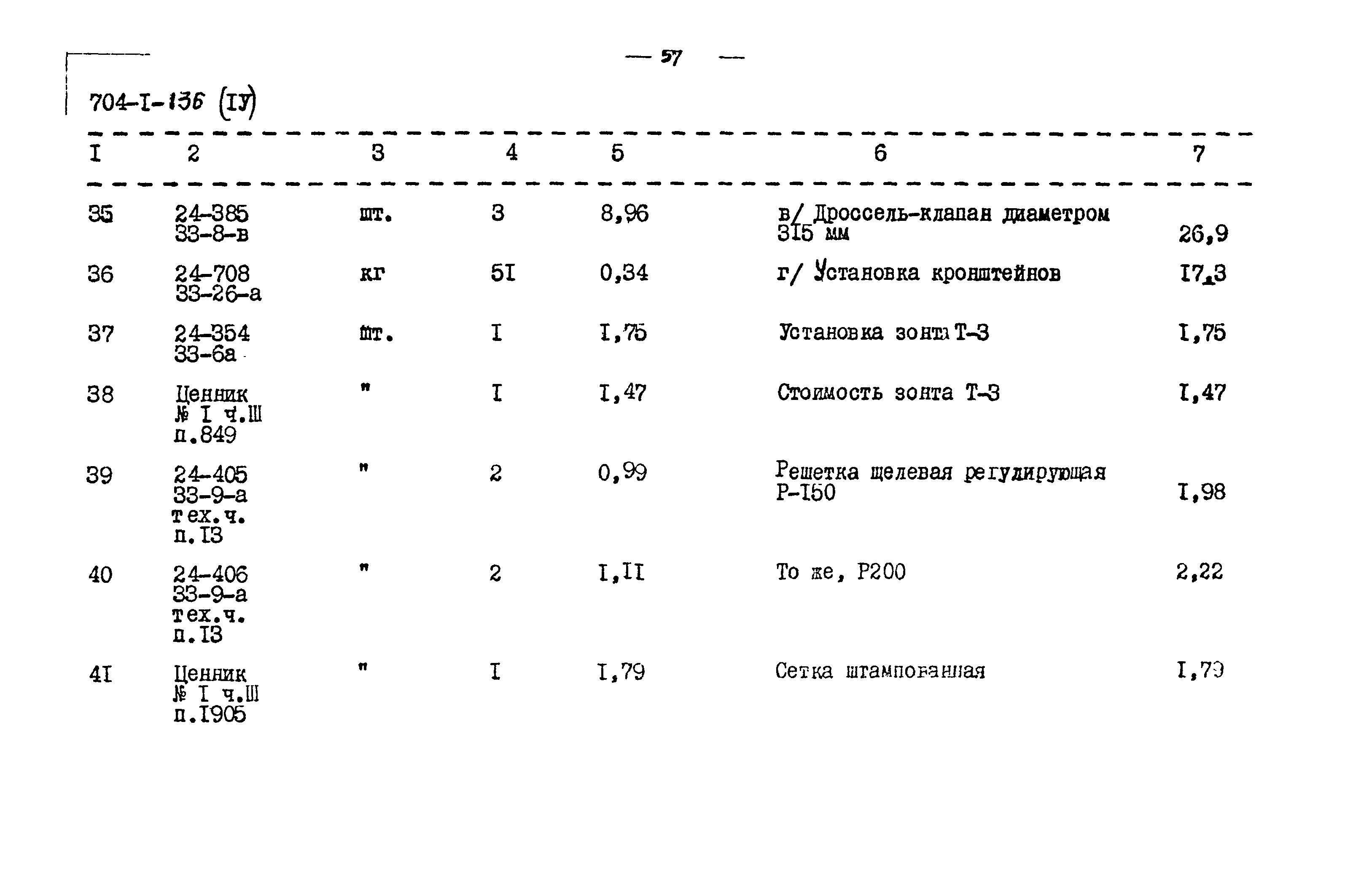 Типовой проект 704-1-136