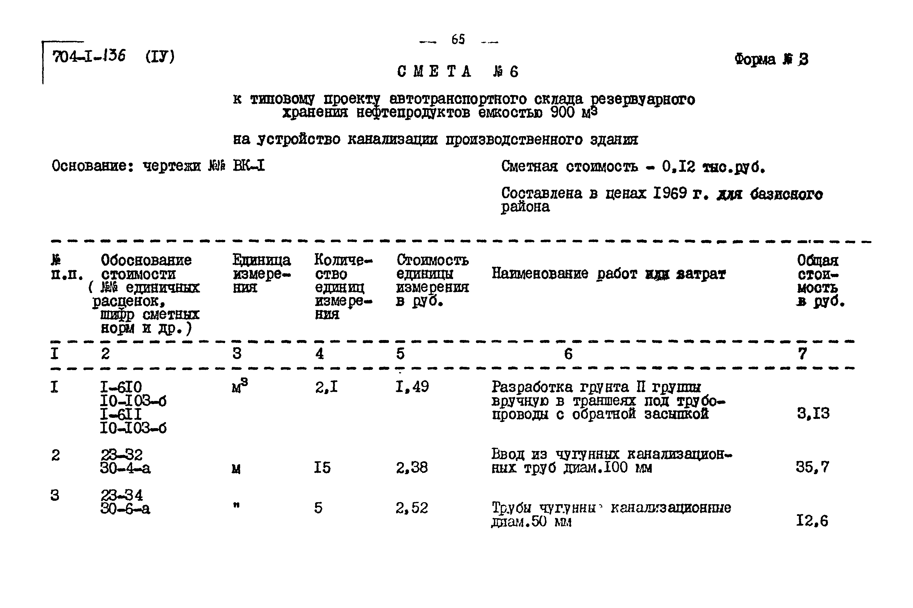 Типовой проект 704-1-136