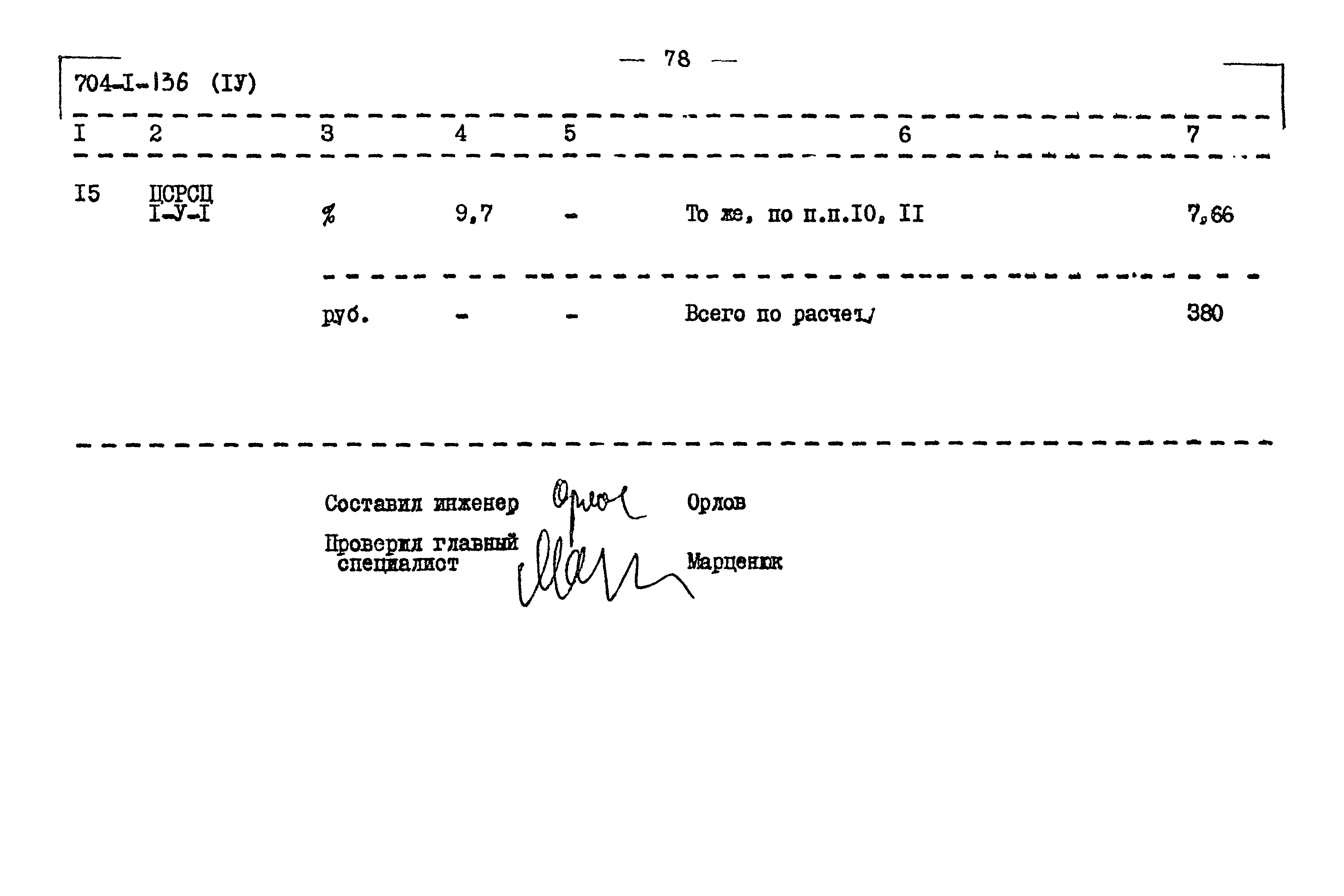 Типовой проект 704-1-136