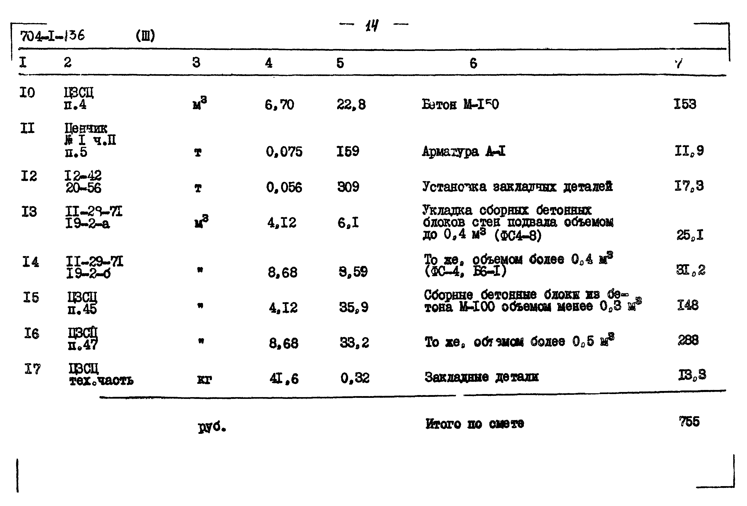 Типовой проект 704-1-136