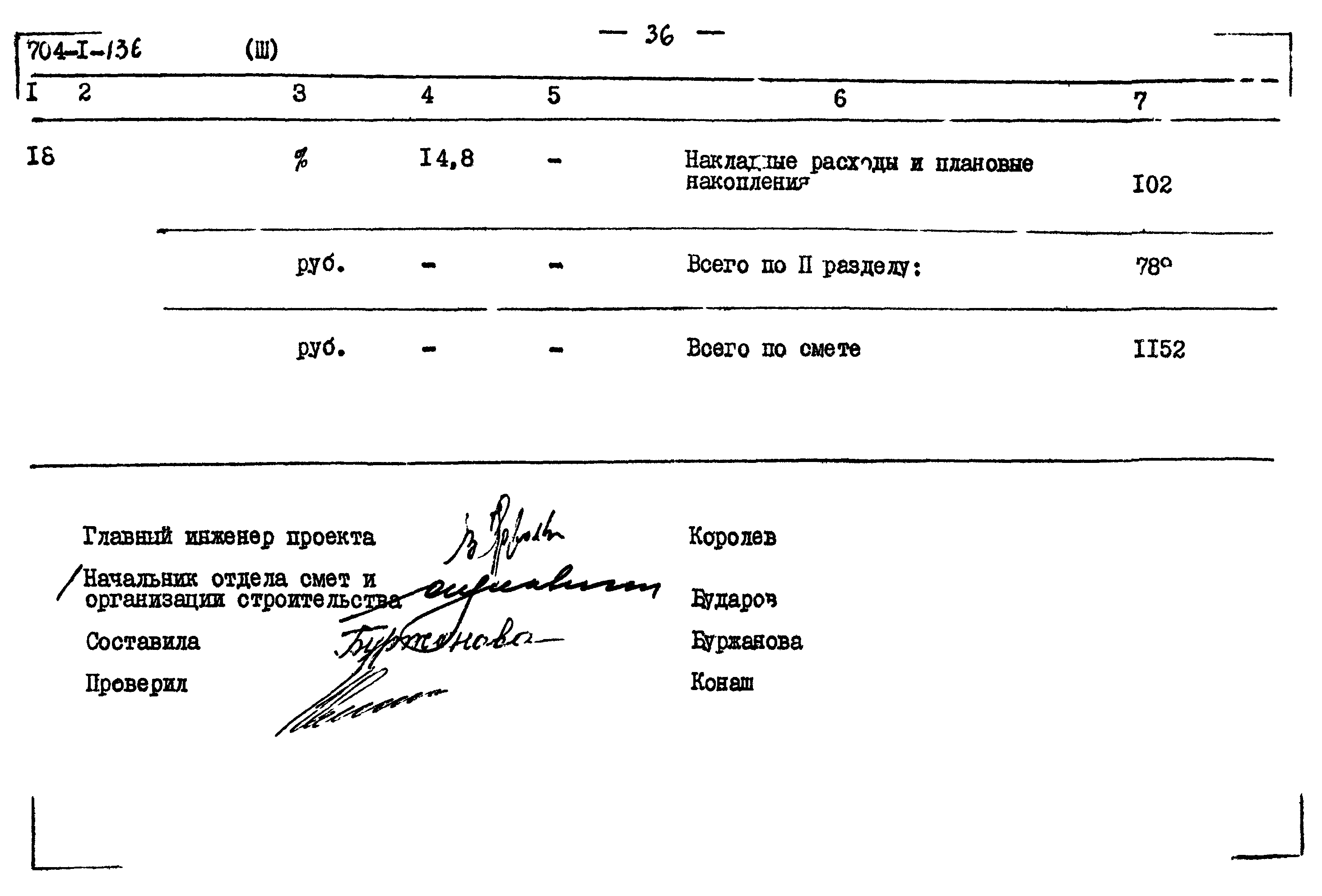 Типовой проект 704-1-136