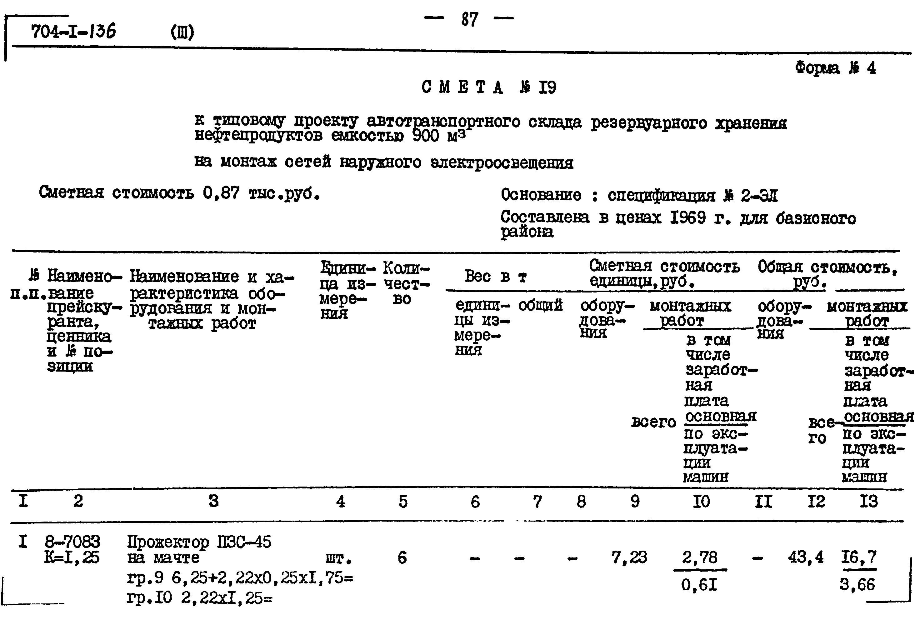 Типовой проект 704-1-136