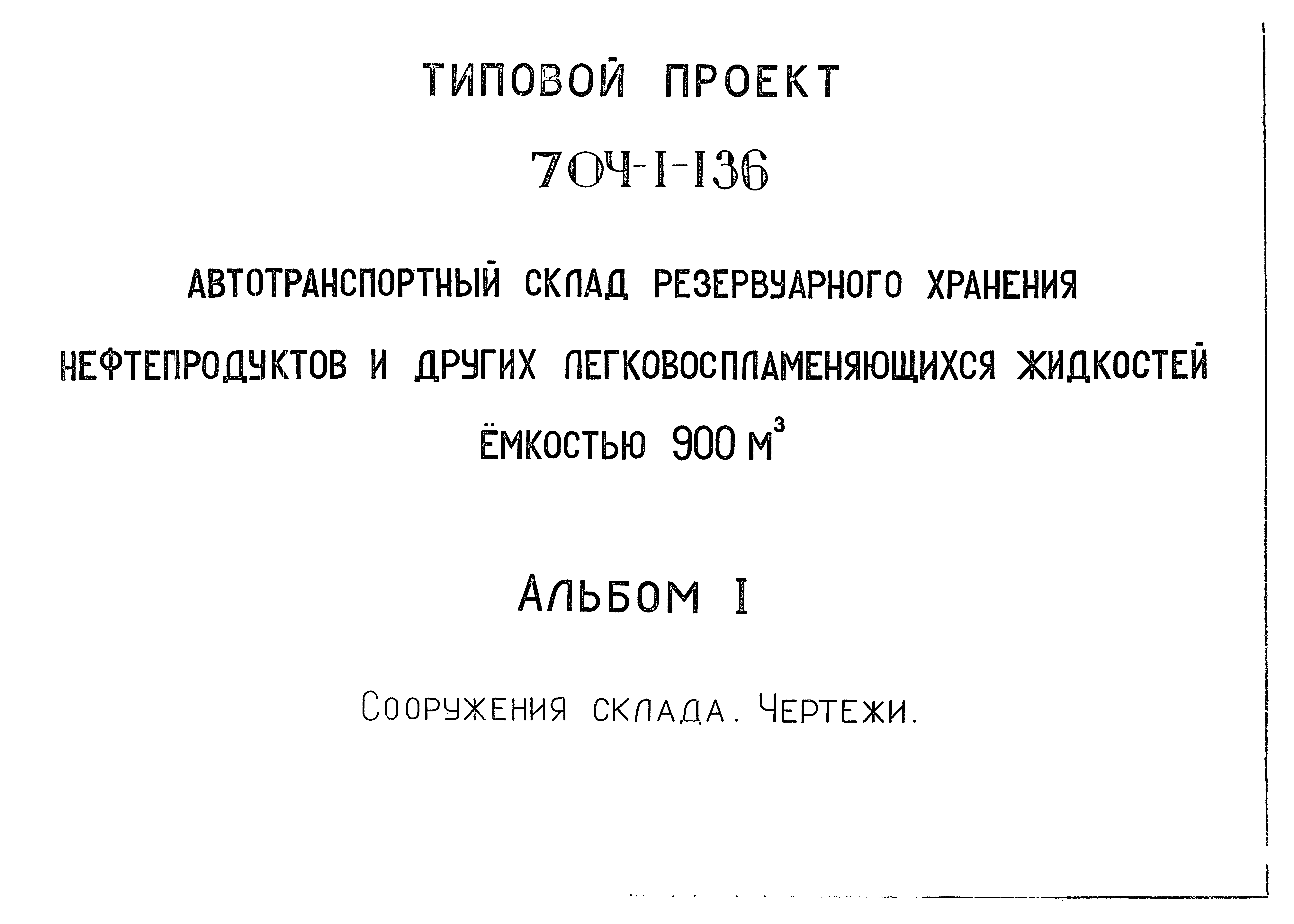 Типовой проект 704-1-136