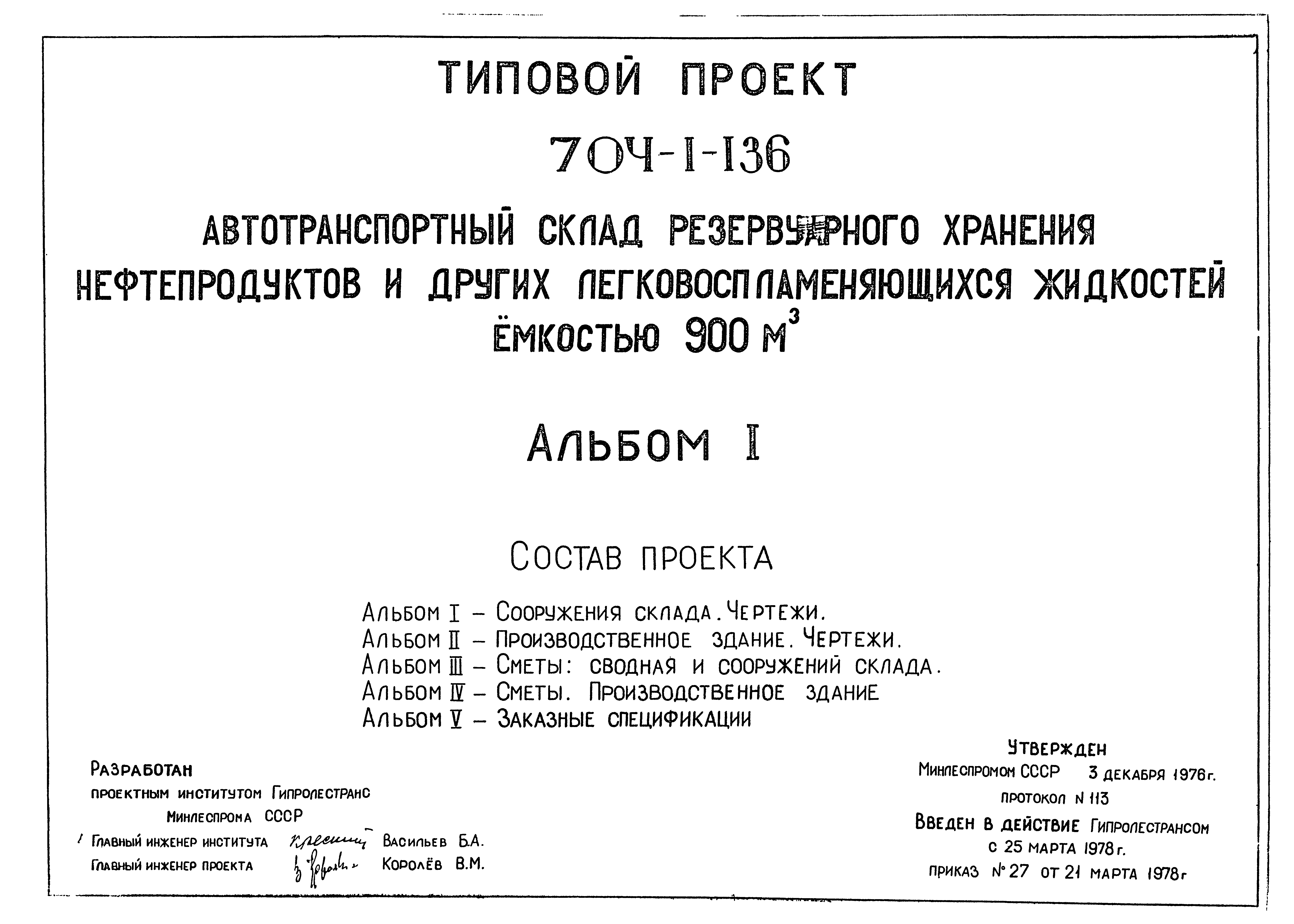 Типовой проект 704-1-136