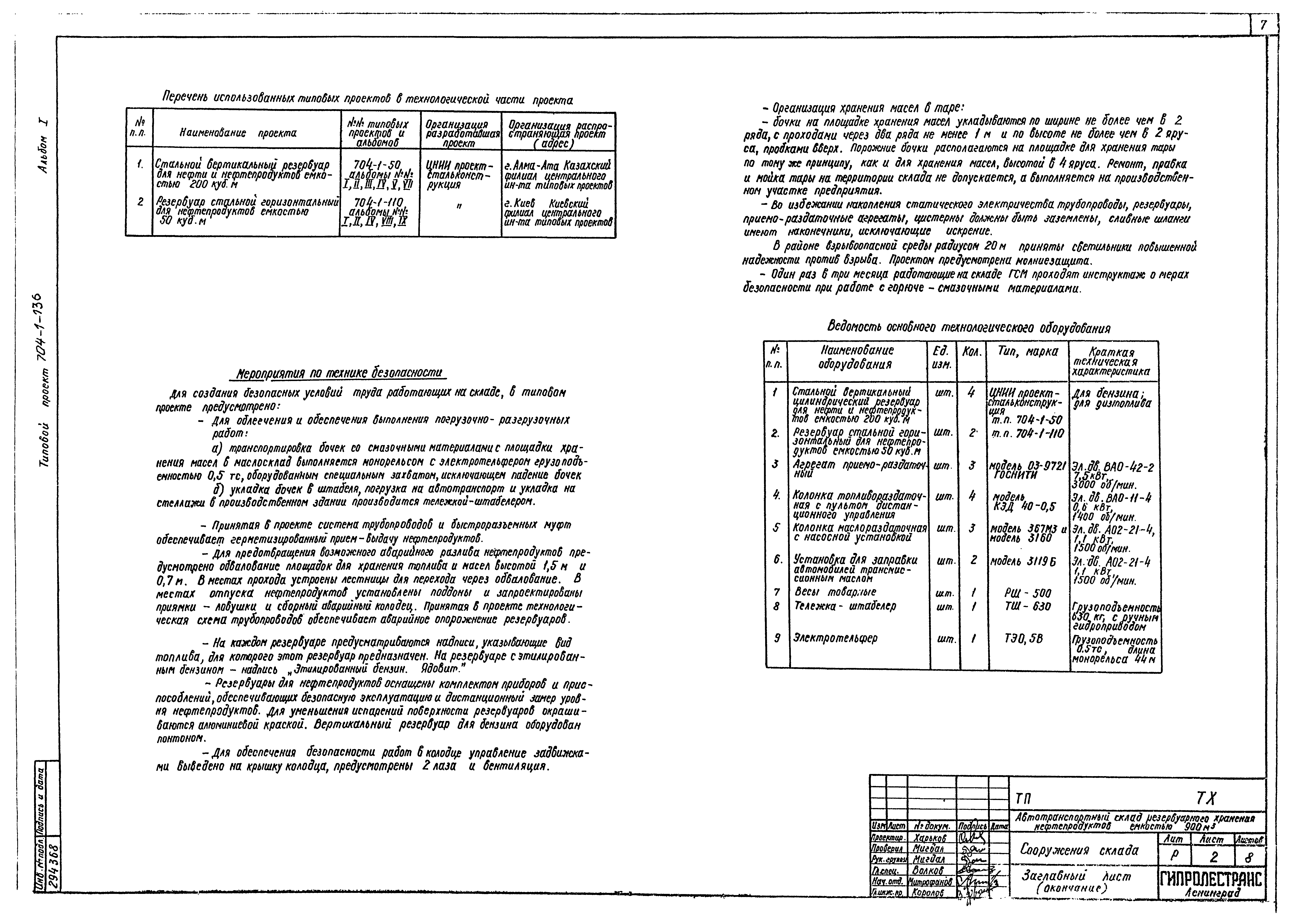 Типовой проект 704-1-136