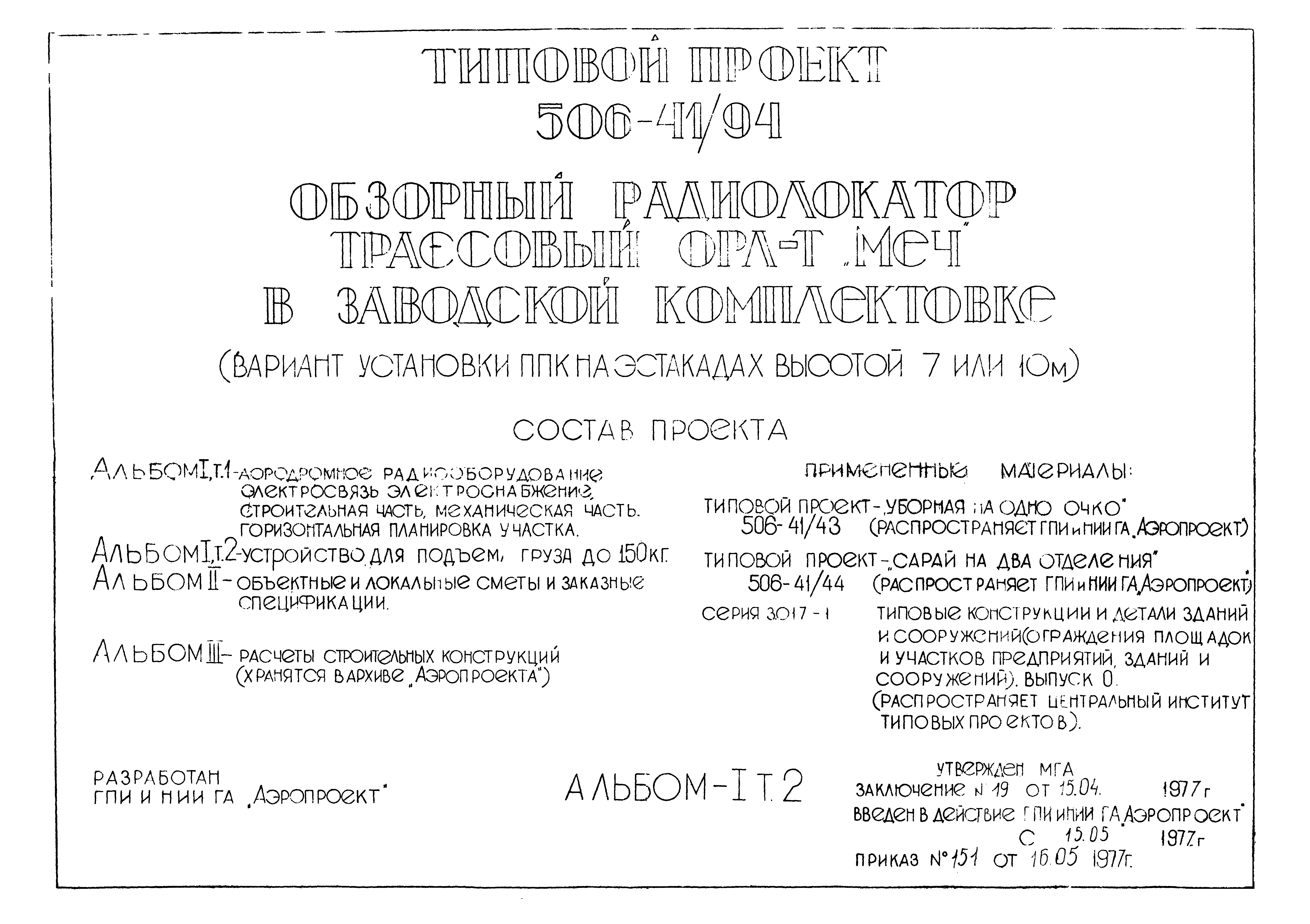 Типовой проект 506-41/94