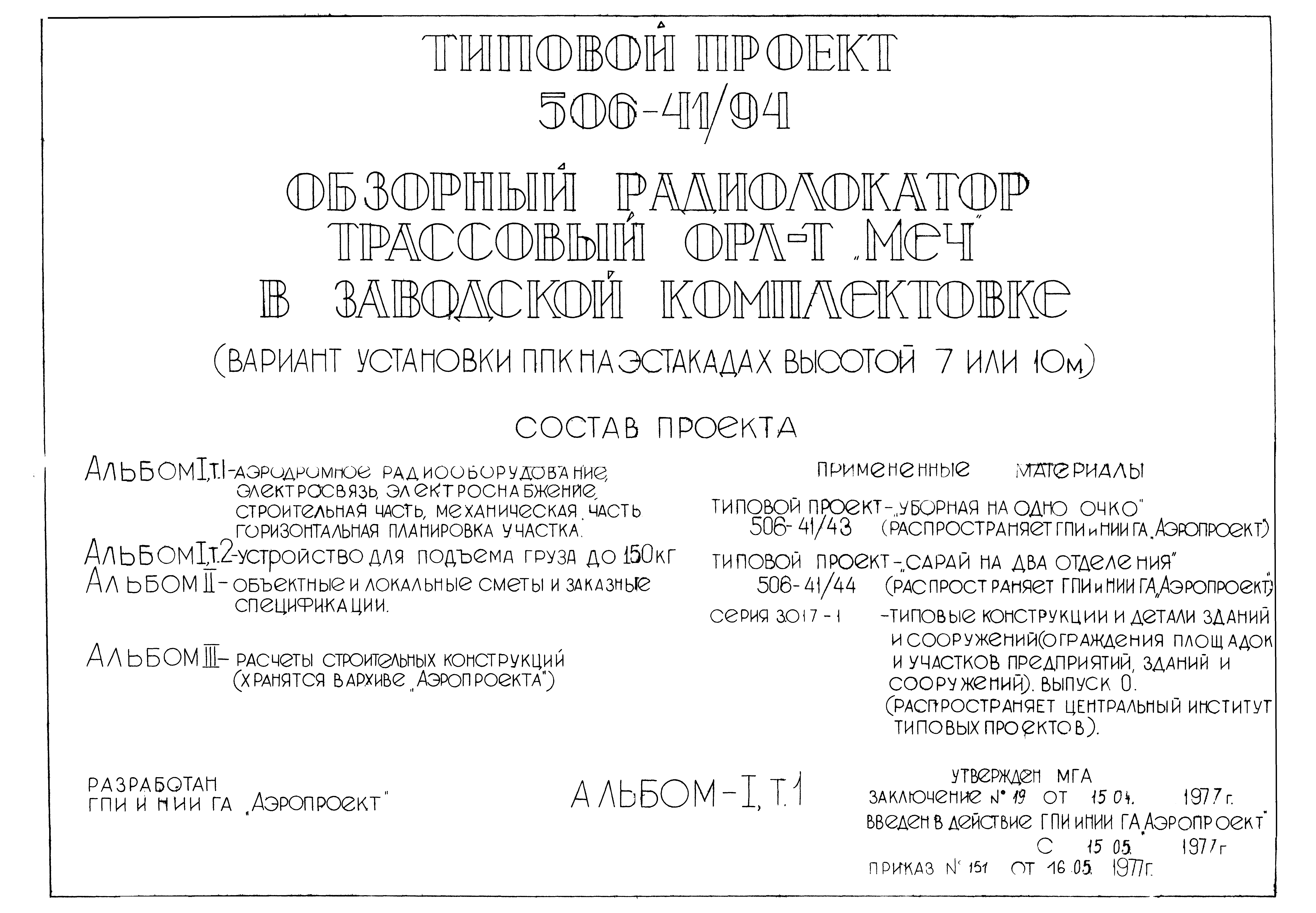 Типовой проект 506-41/94