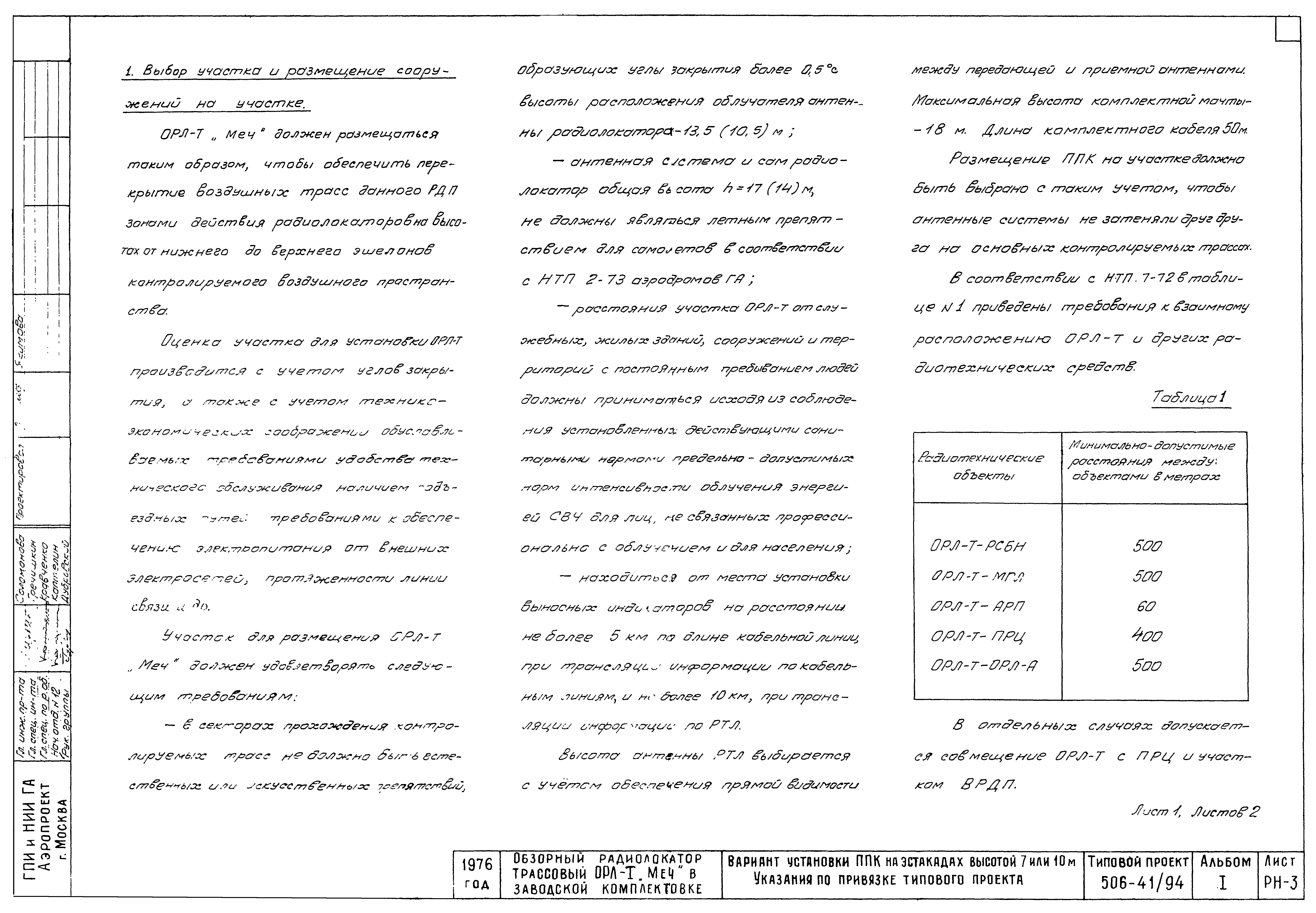 Типовой проект 506-41/94