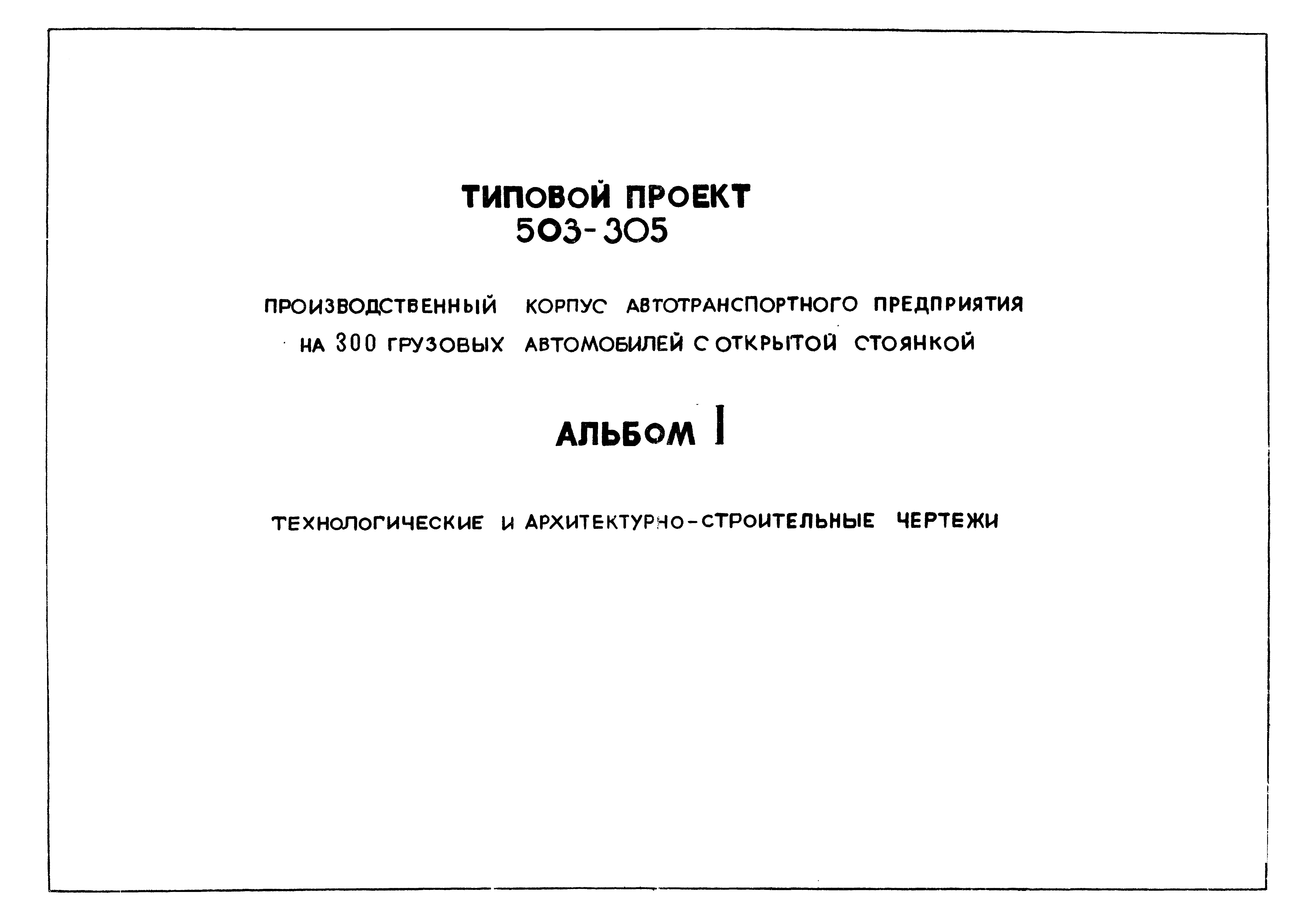 Типовой проект 503-305