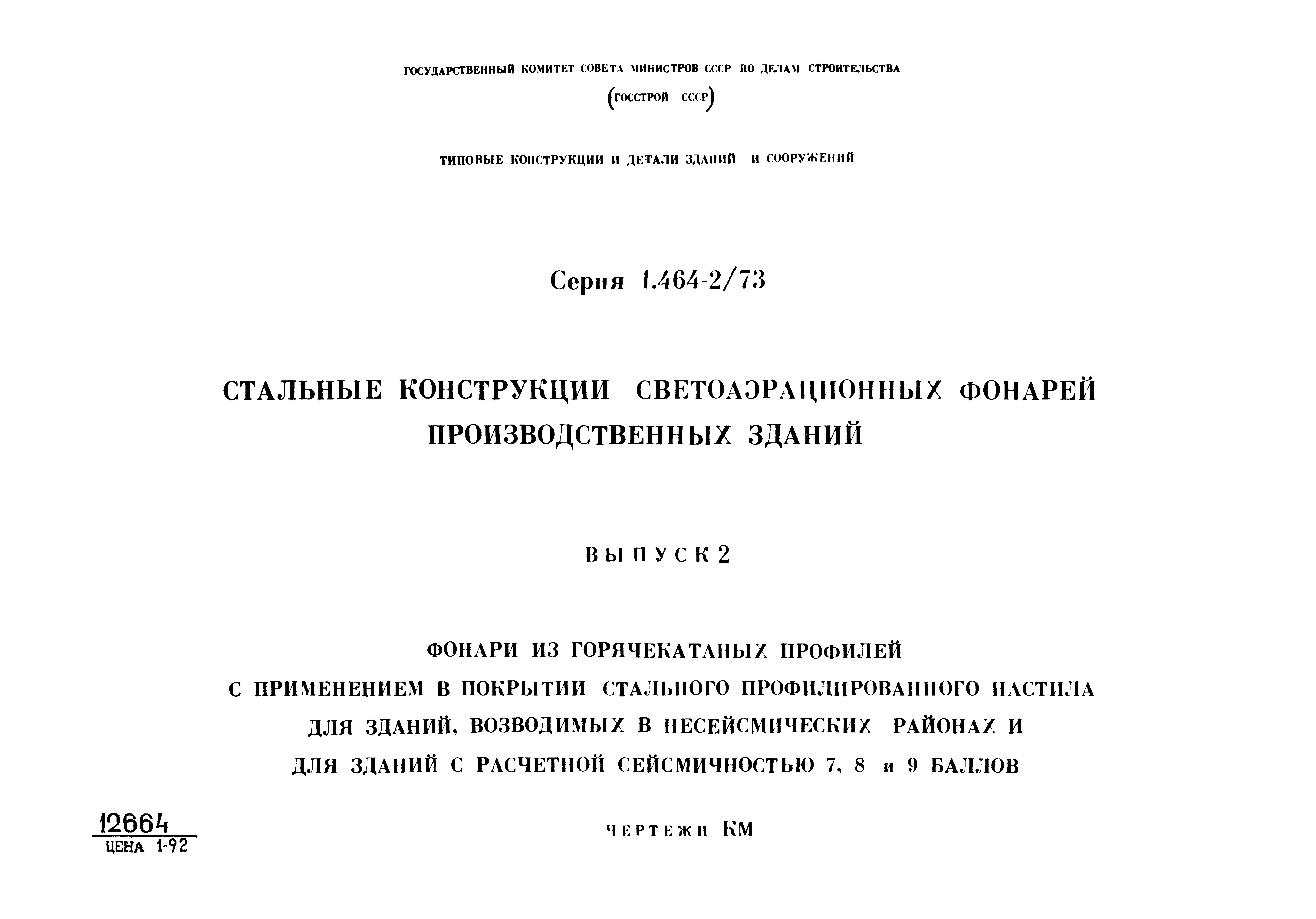 Серия 1.464-2/73