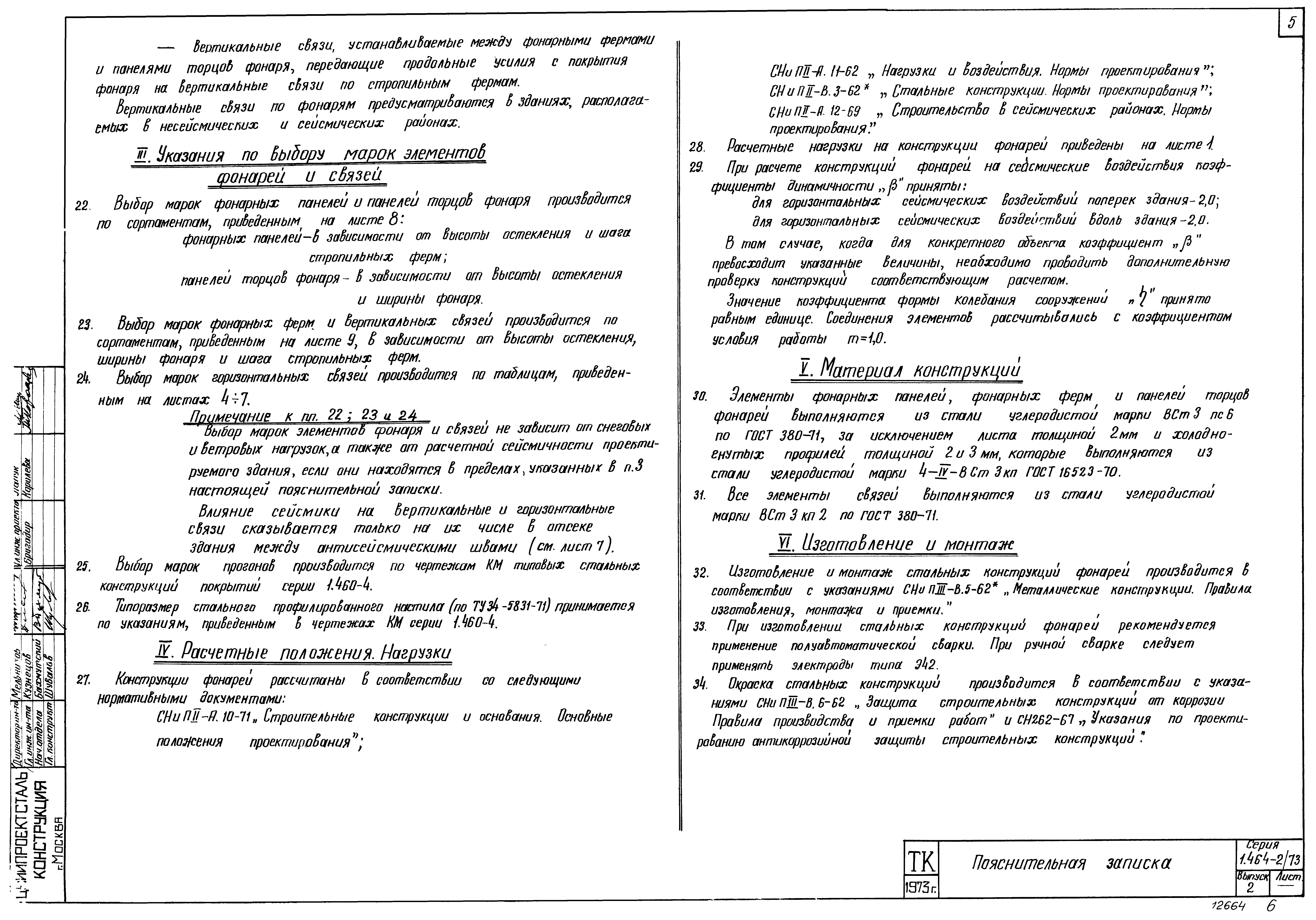 Серия 1.464-2/73