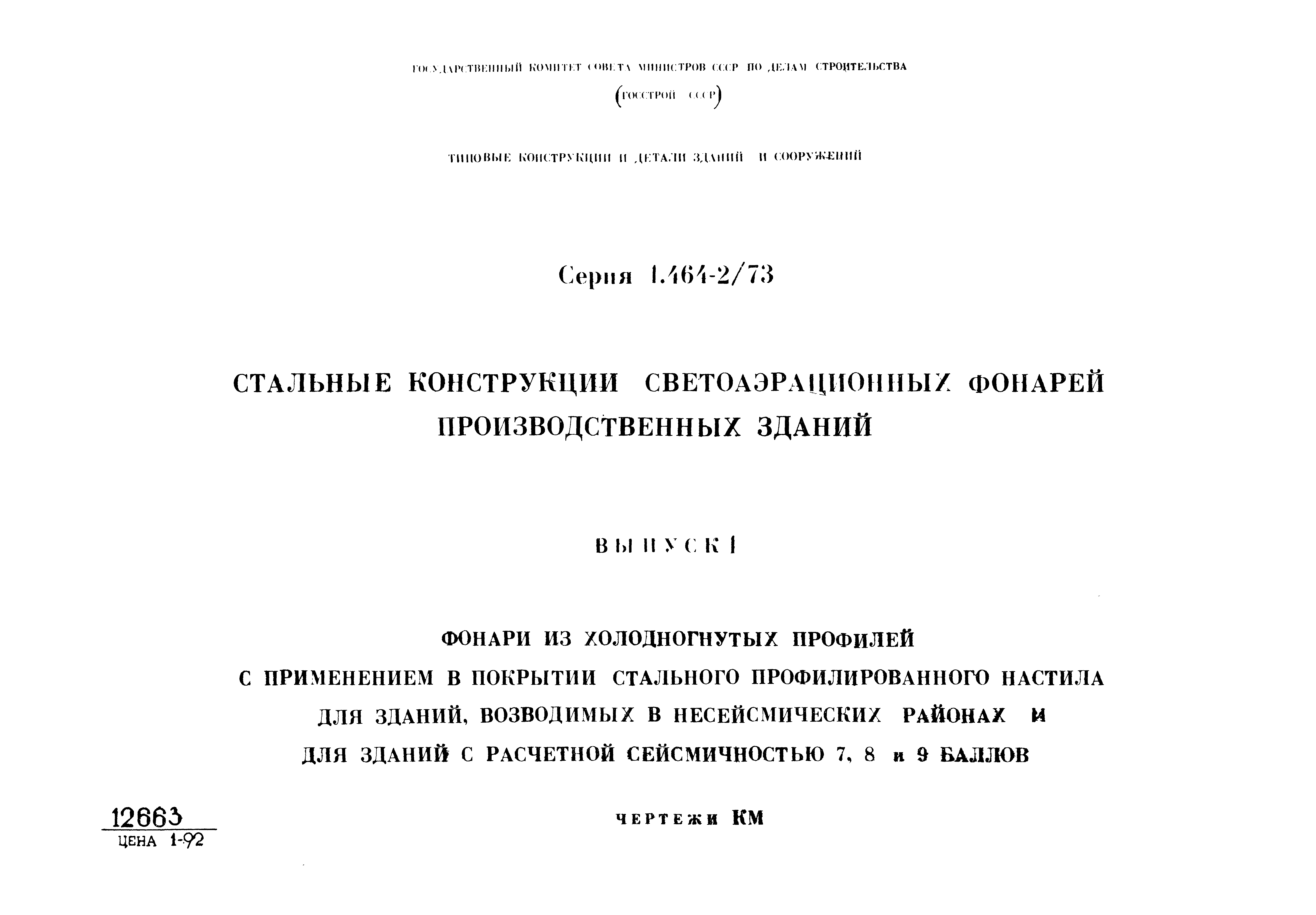 Серия 1.464-2/73