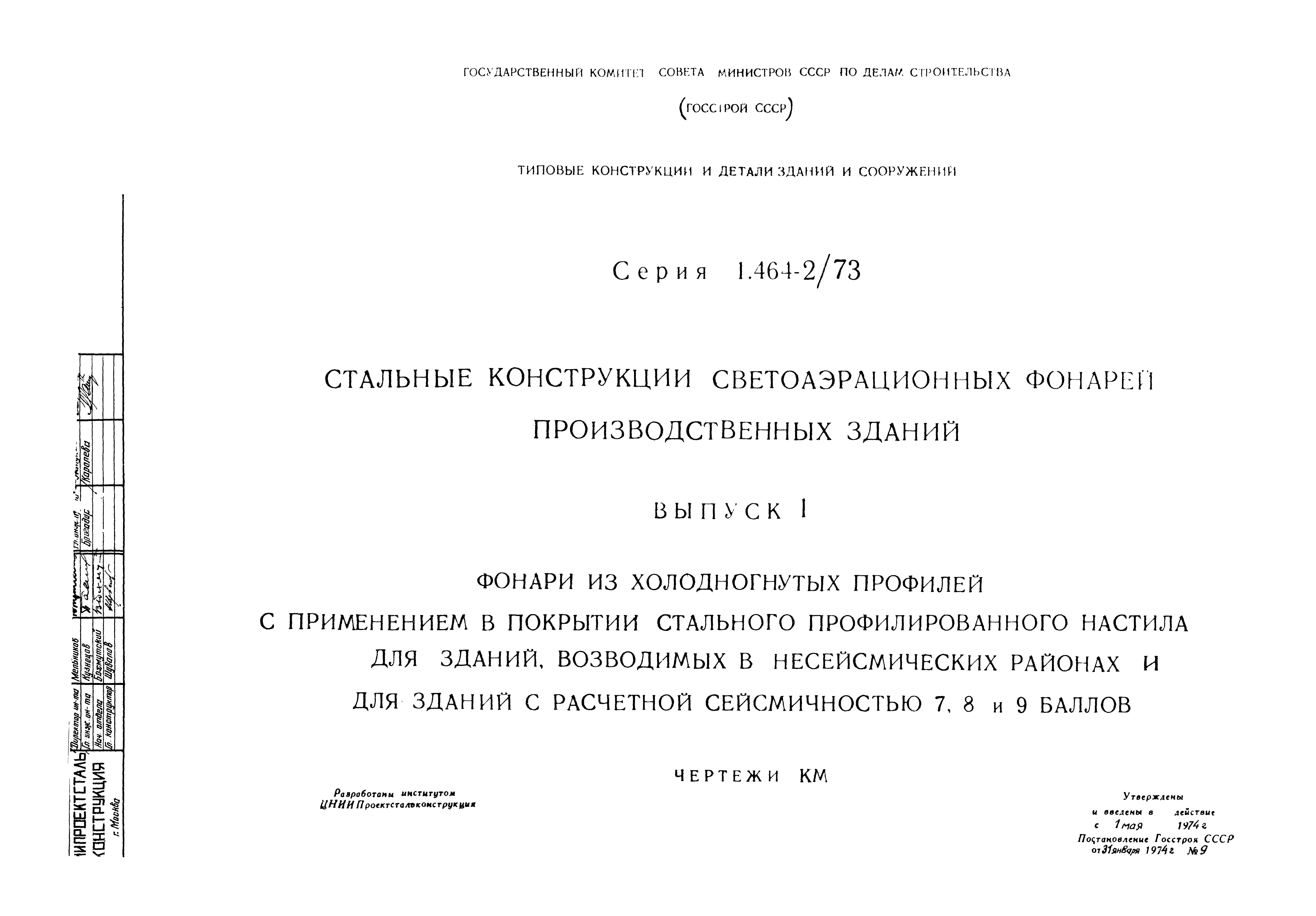 Серия 1.464-2/73