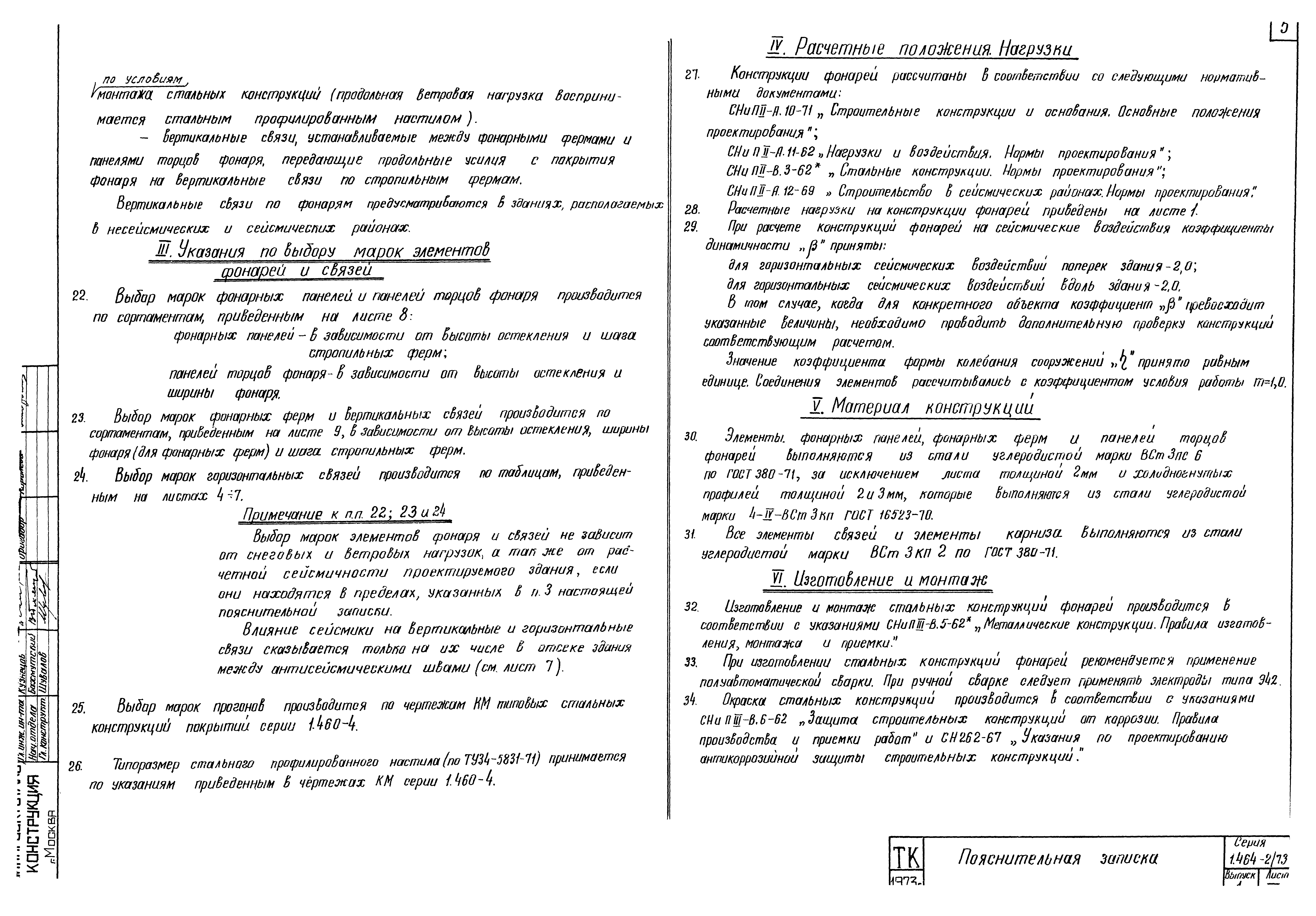 Серия 1.464-2/73