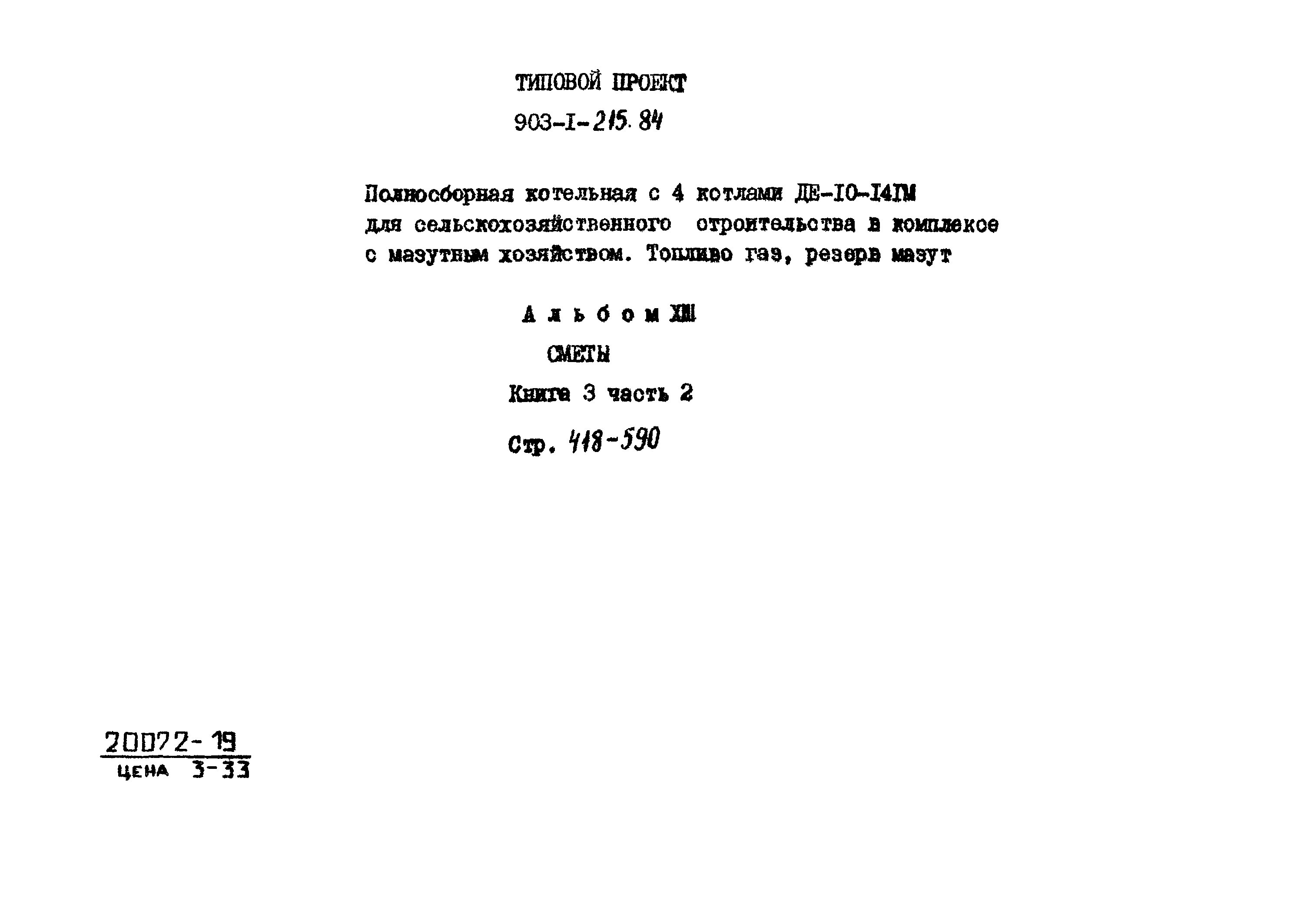 Типовой проект 903-1-215.84