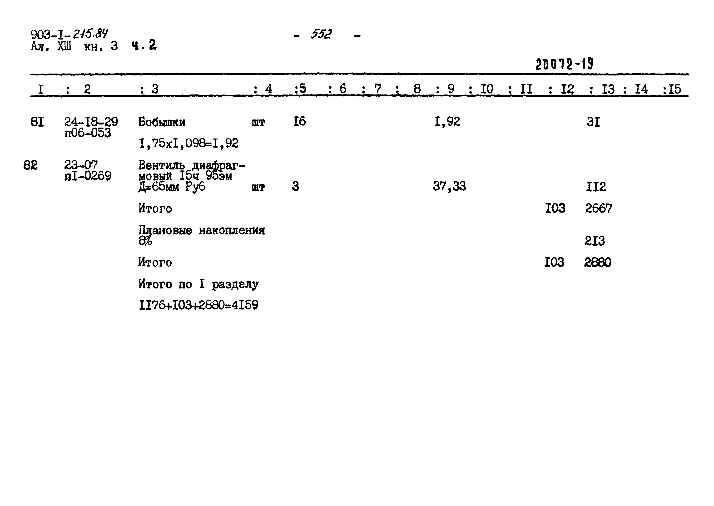 Типовой проект 903-1-215.84