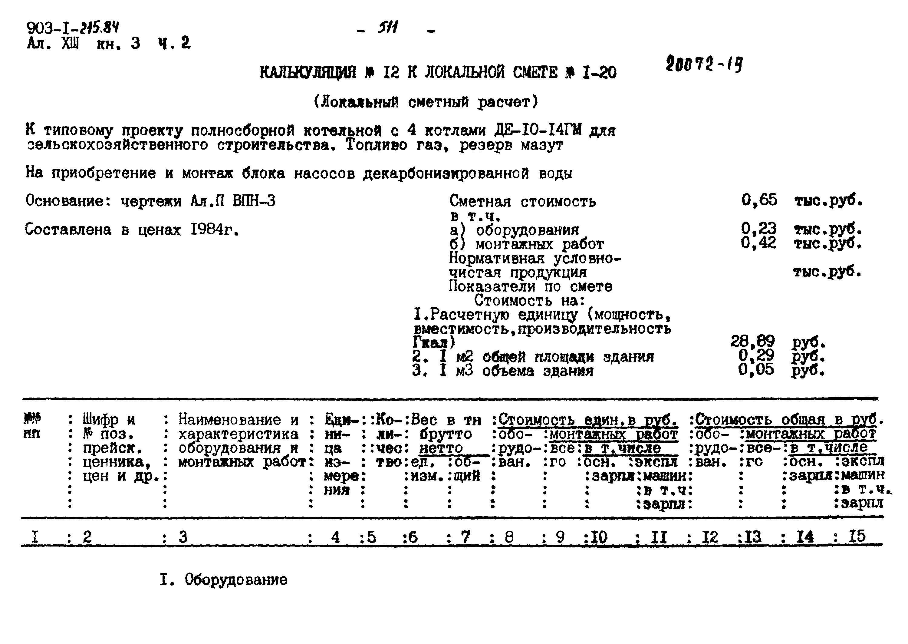 Типовой проект 903-1-215.84
