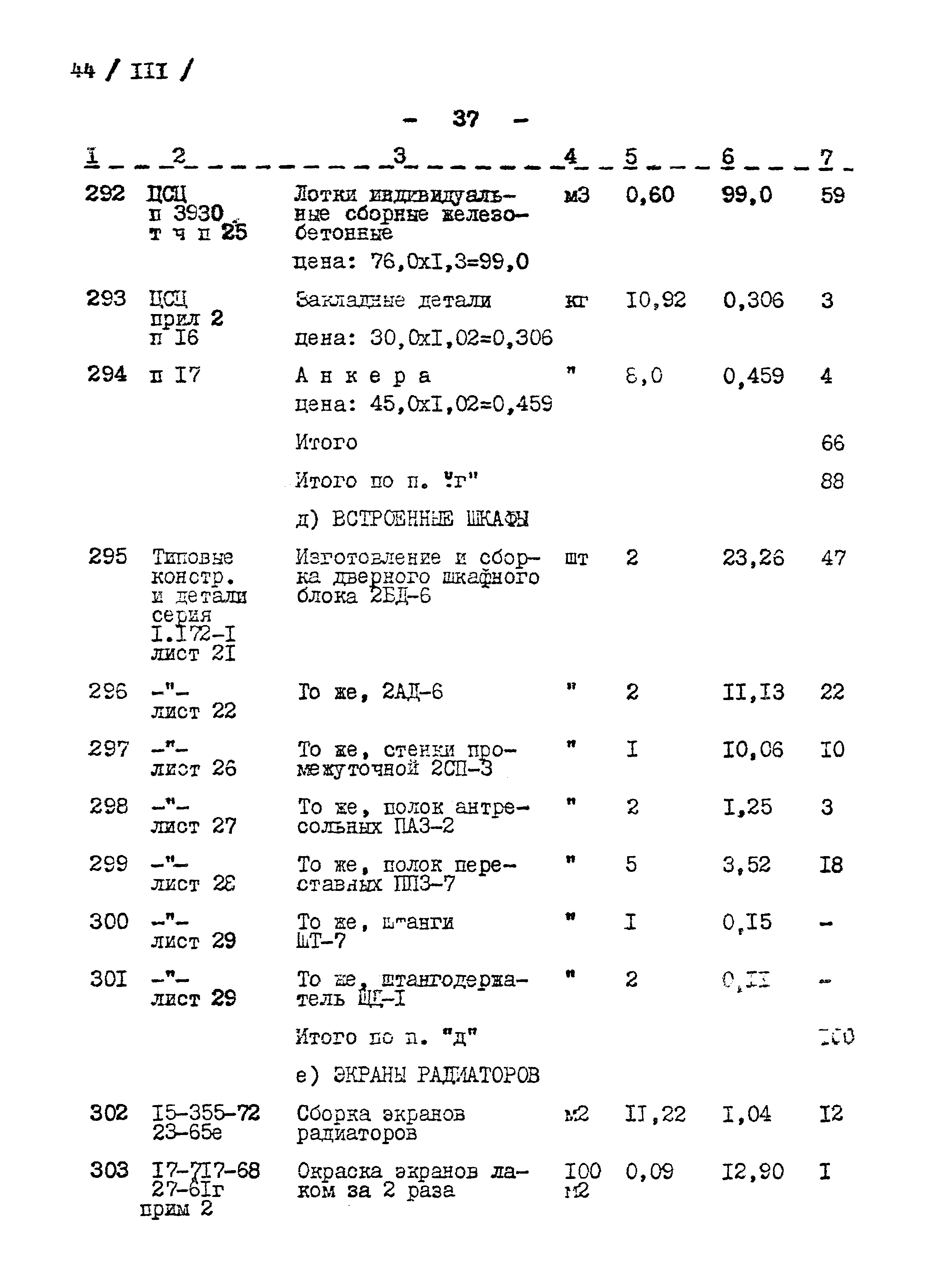 Типовой проект 214-2-144