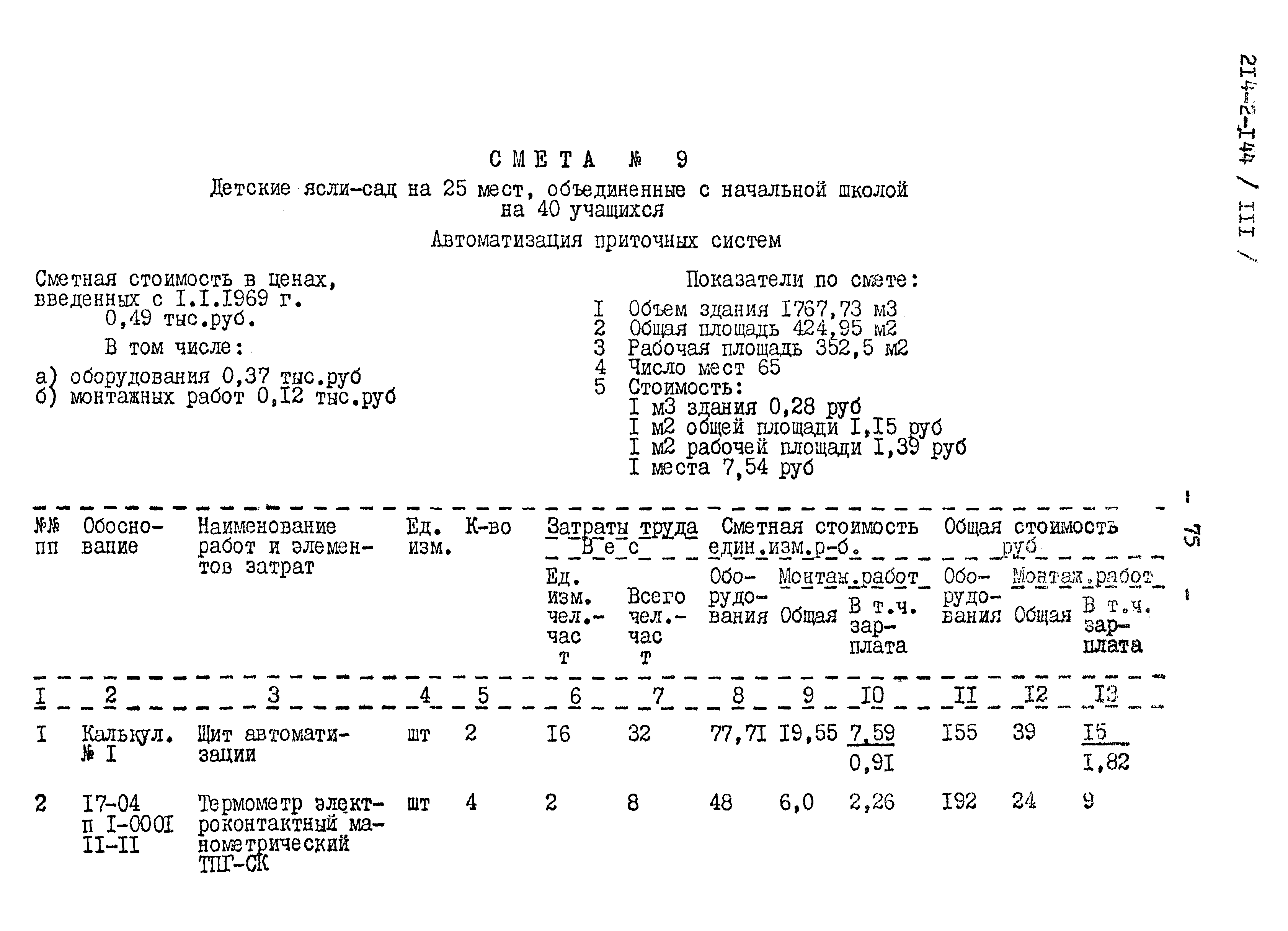 Типовой проект 214-2-144
