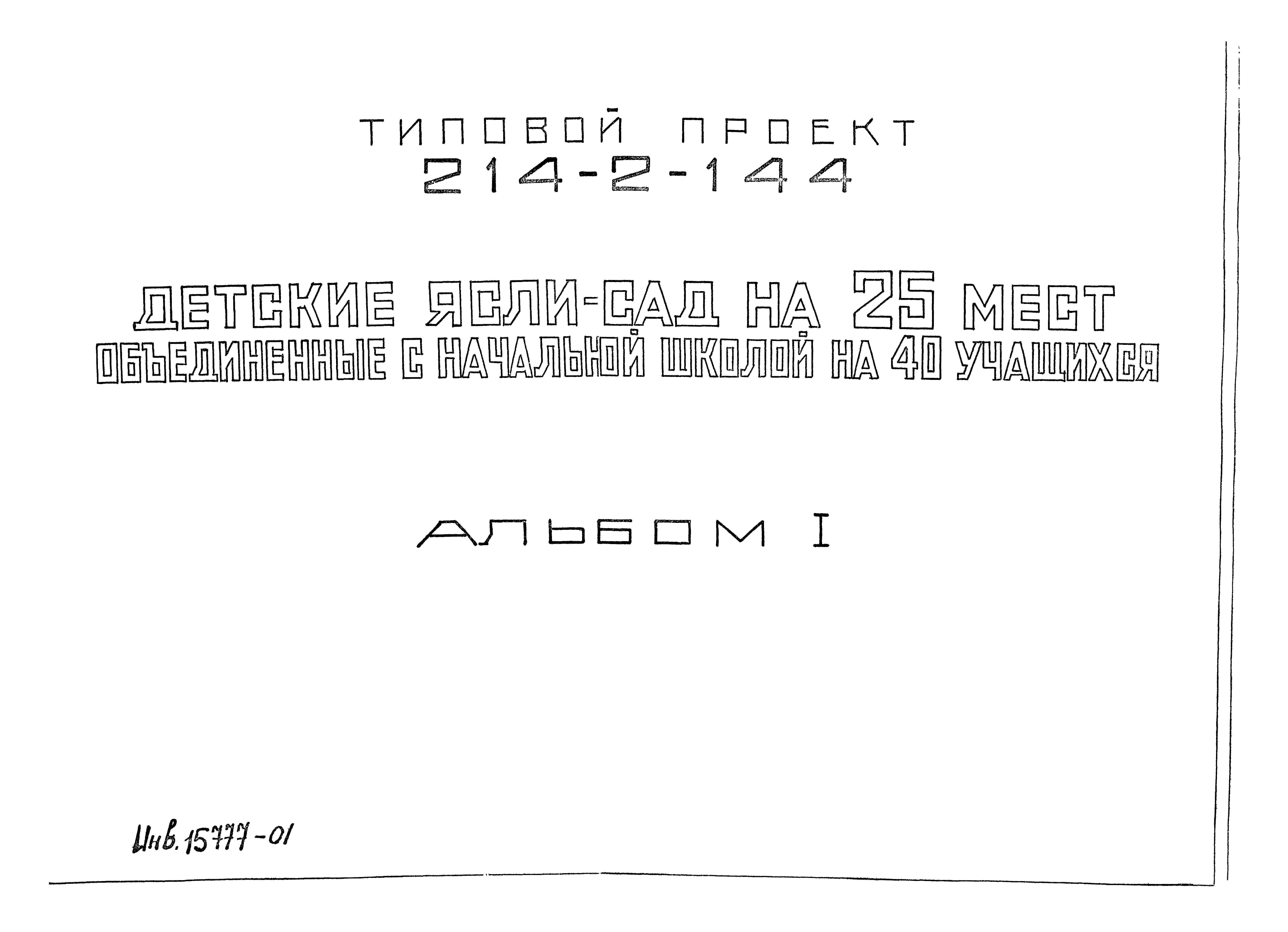 Типовой проект 214-2-144