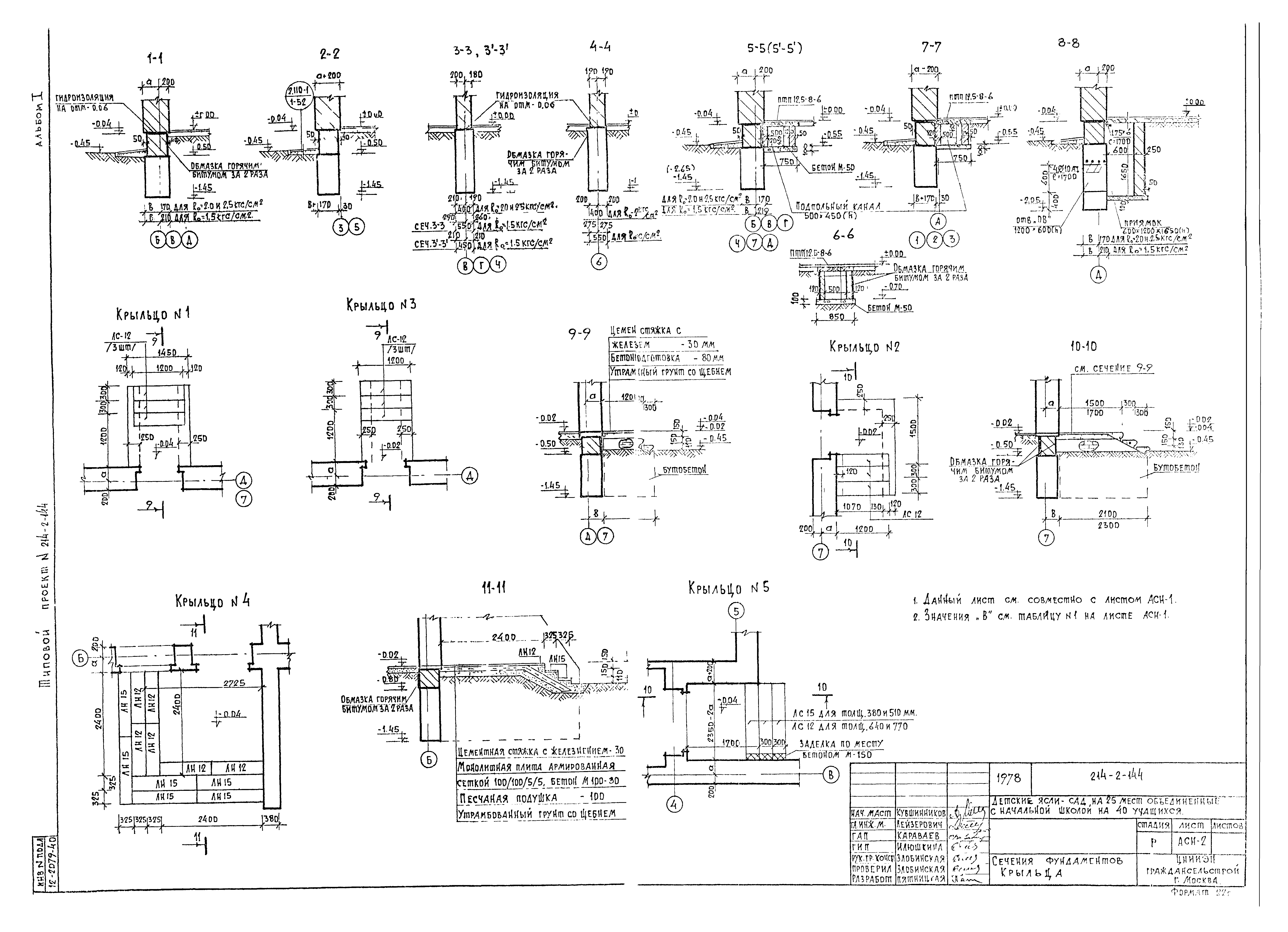 Типовой проект 214-2-144