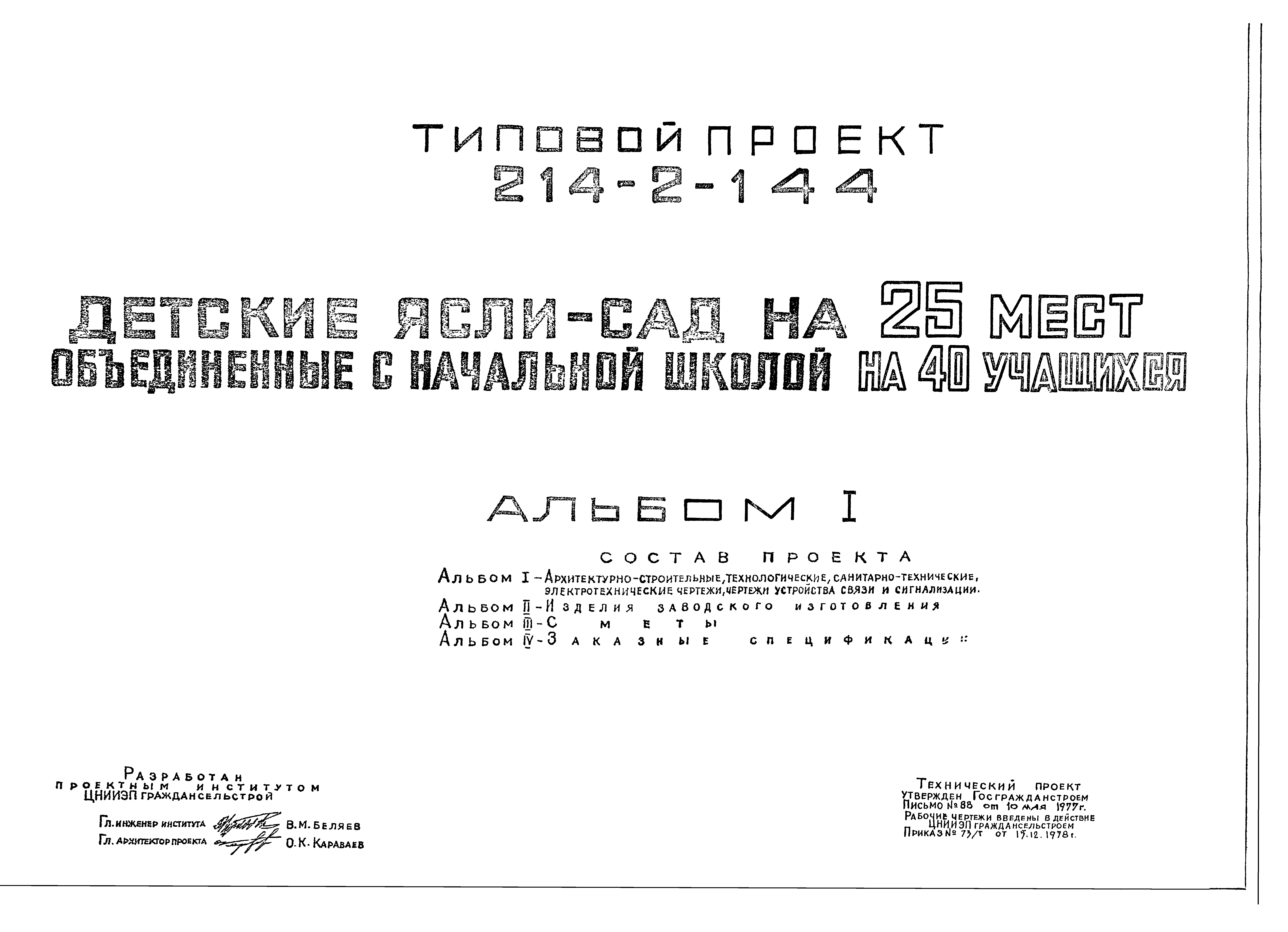Типовой проект 214-2-144