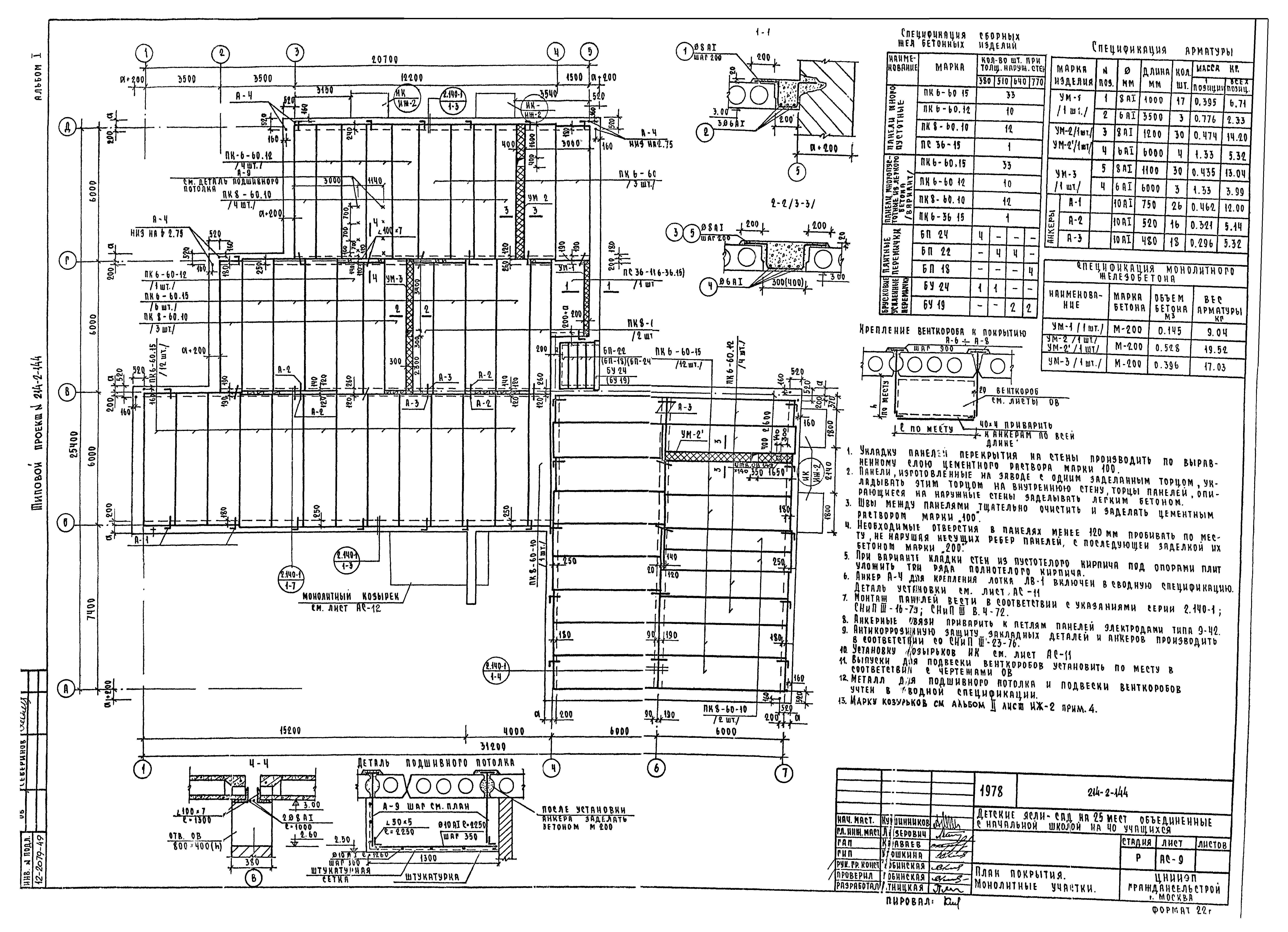 Типовой проект 214-2-144