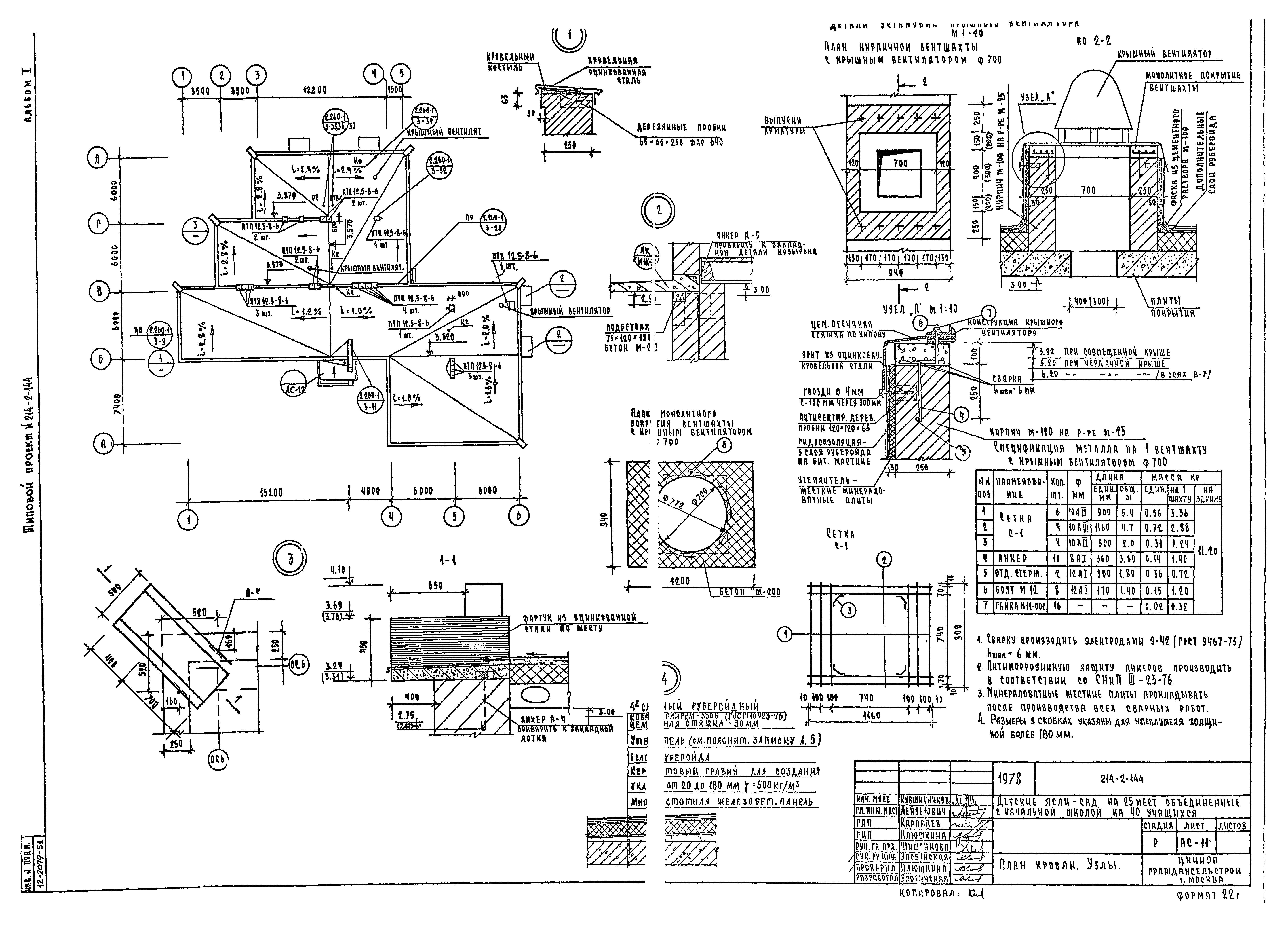 Типовой проект 214-2-144