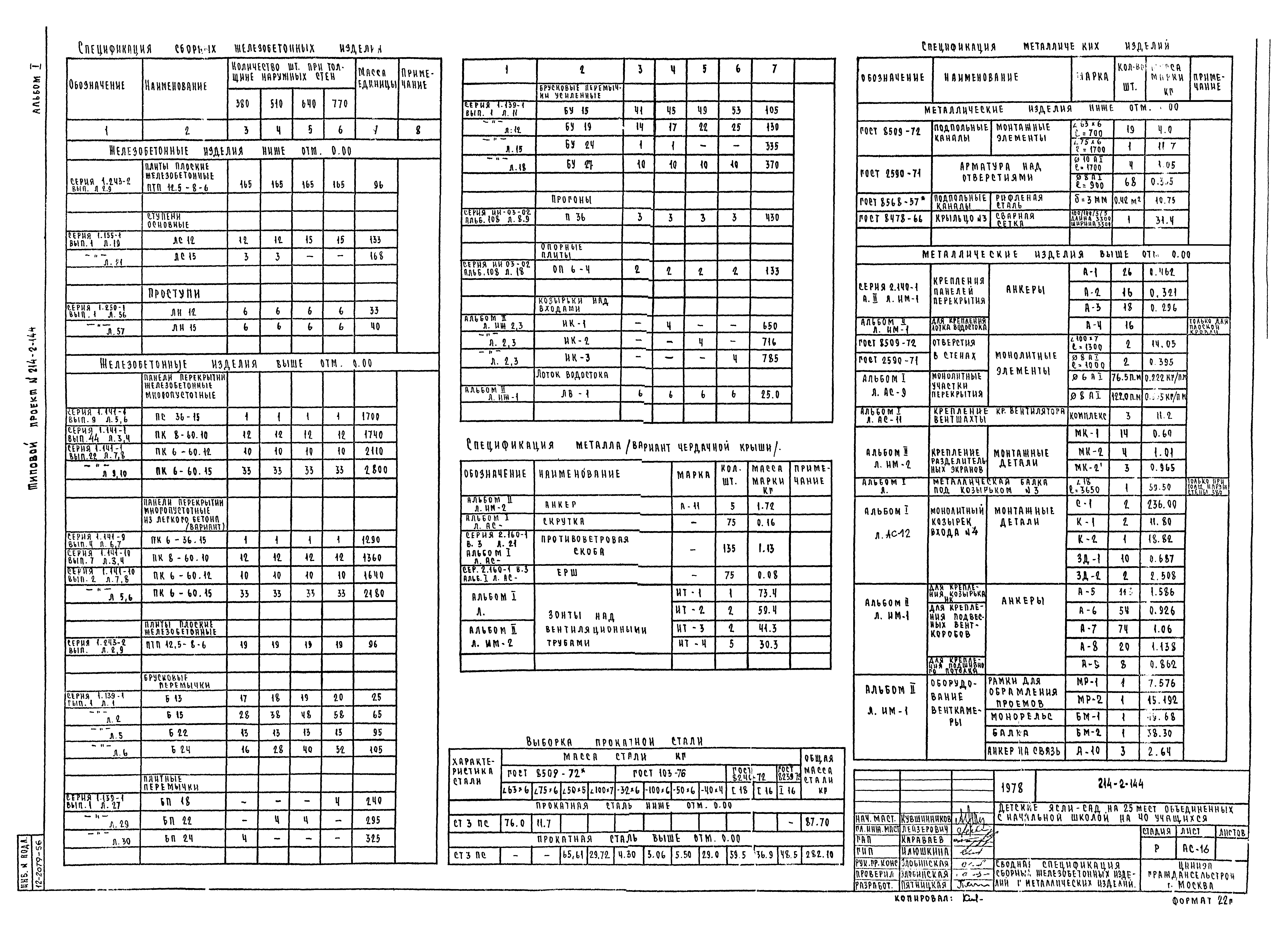 Типовой проект 214-2-144