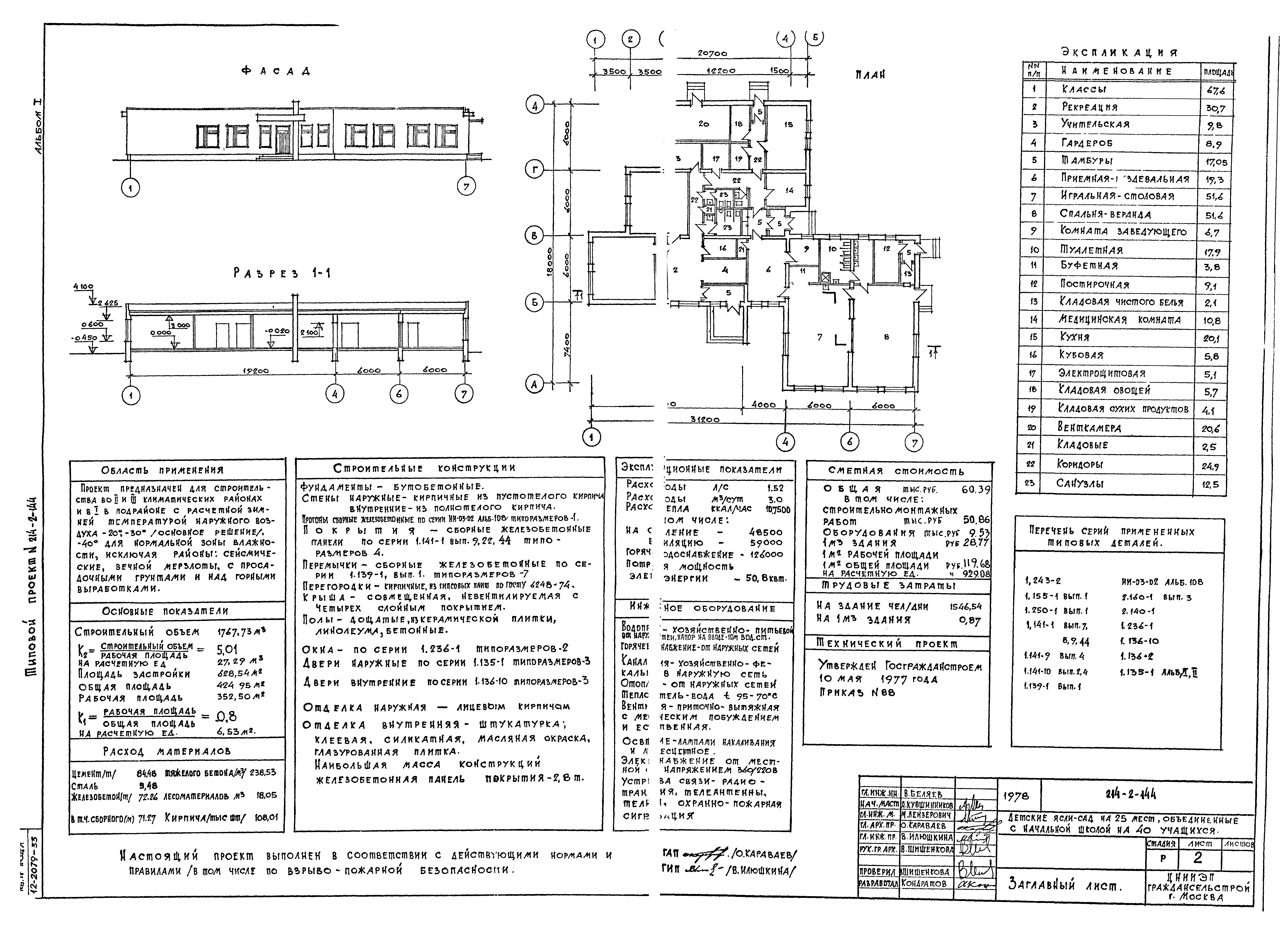 Типовой проект 214-2-144