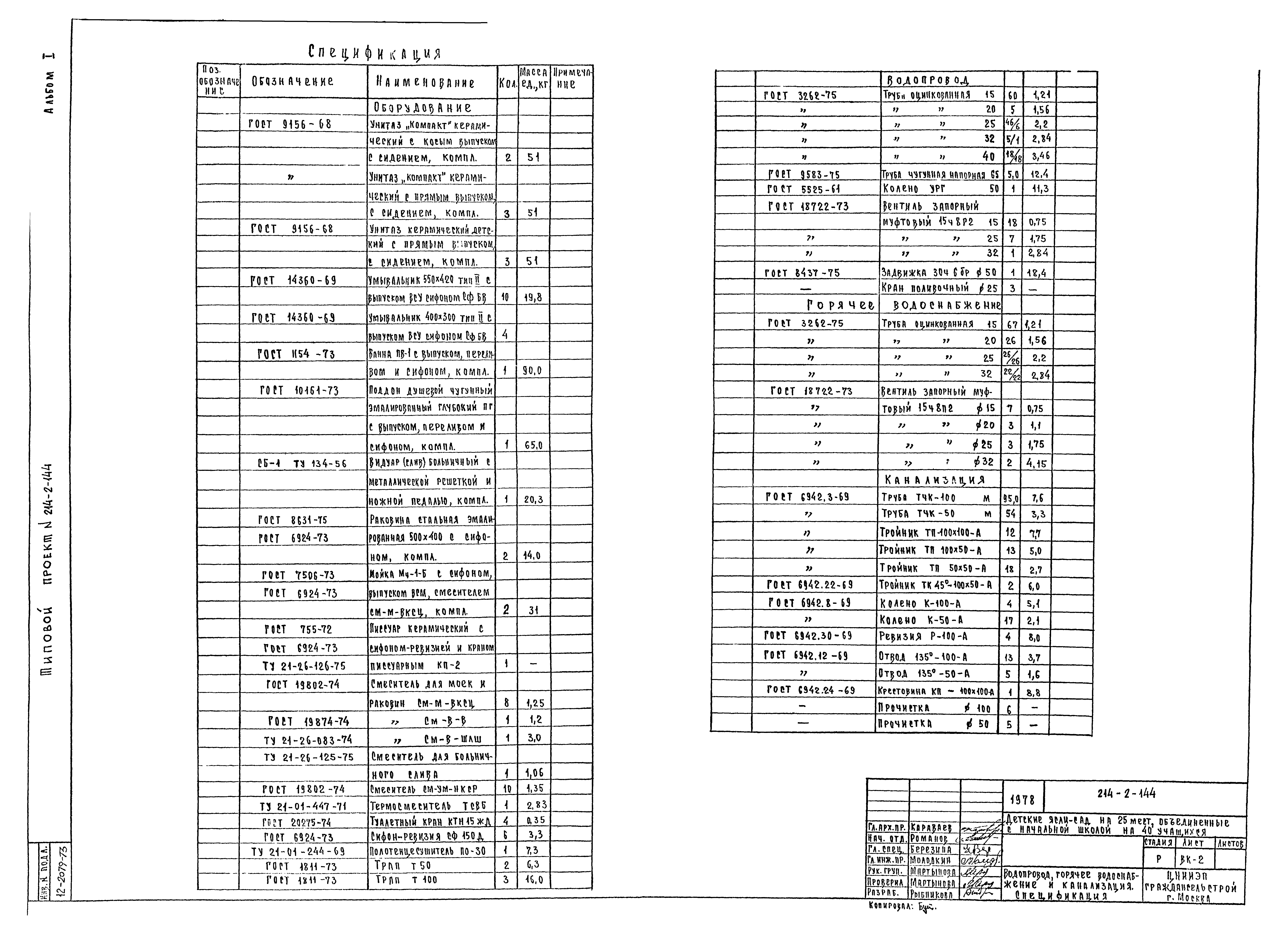 Типовой проект 214-2-144