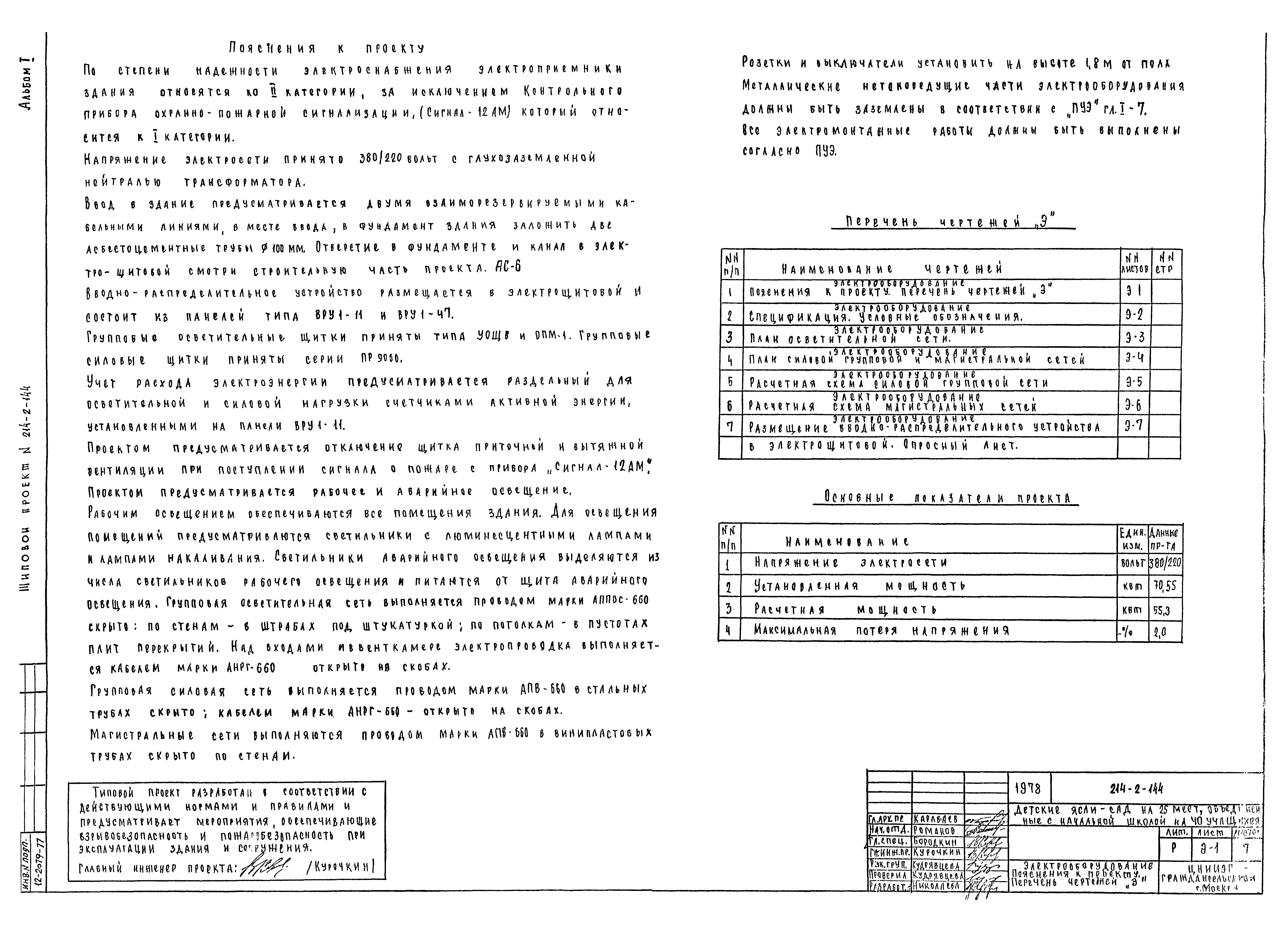 Типовой проект 214-2-144