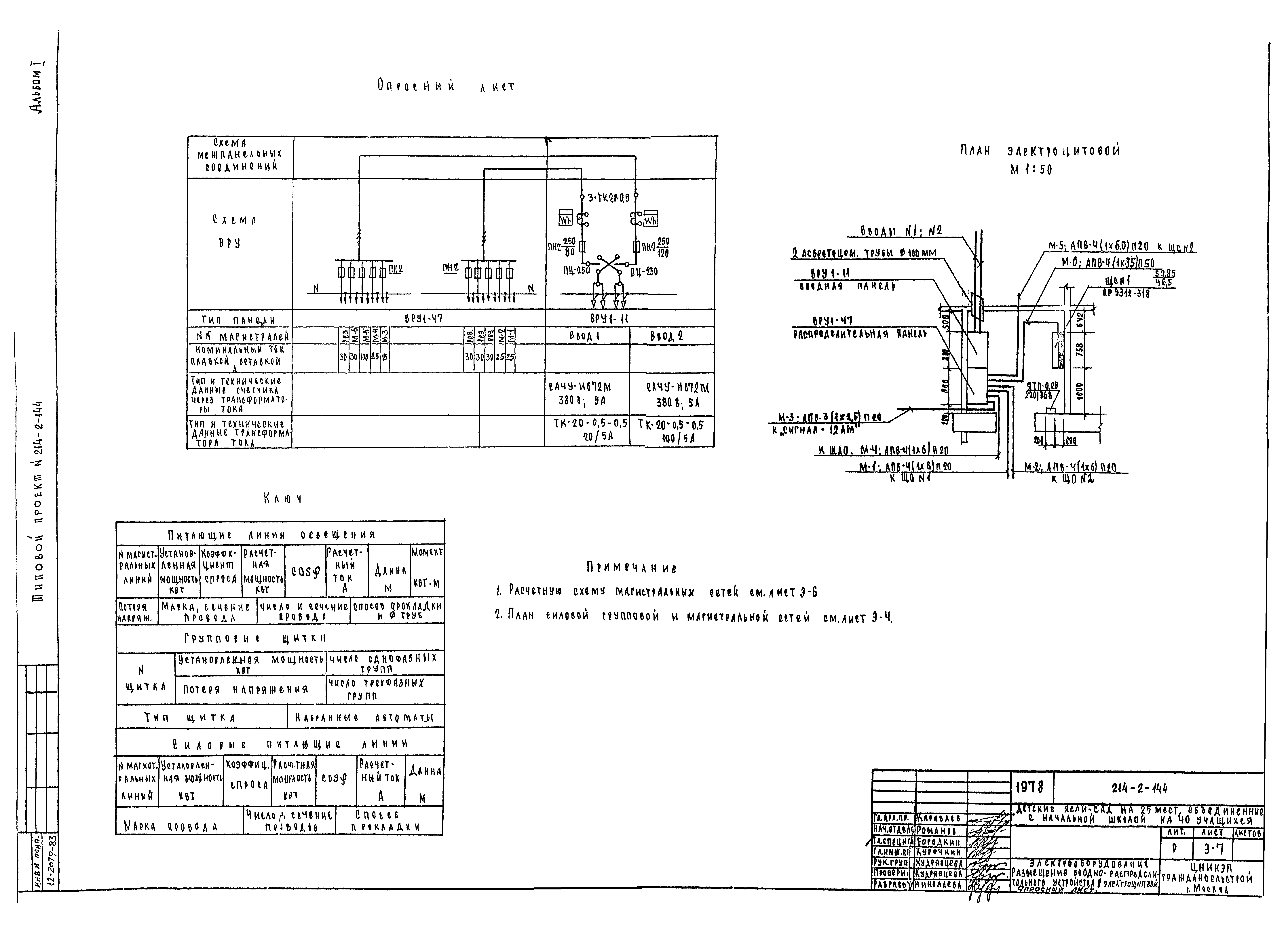 Типовой проект 214-2-144