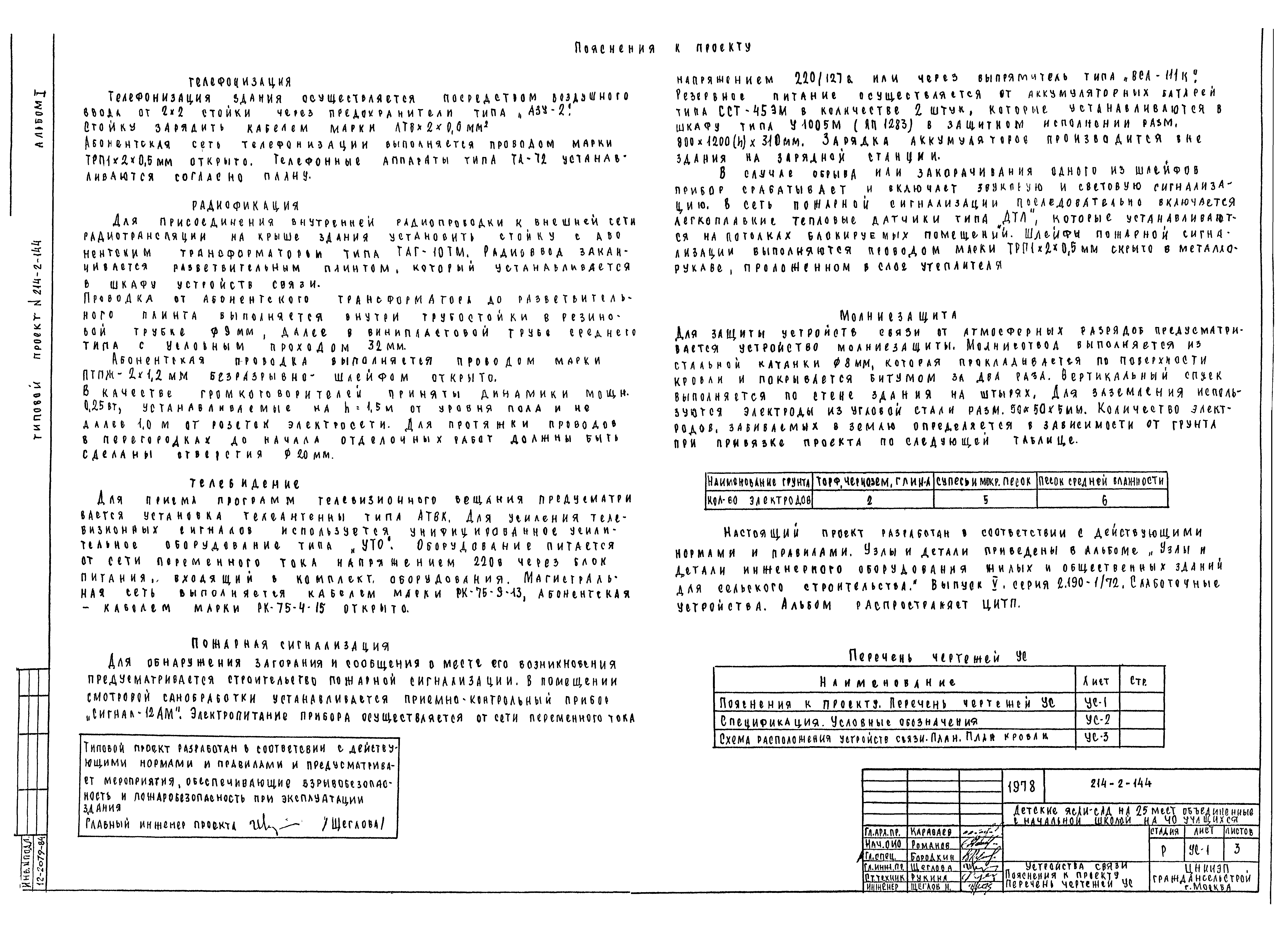 Типовой проект 214-2-144