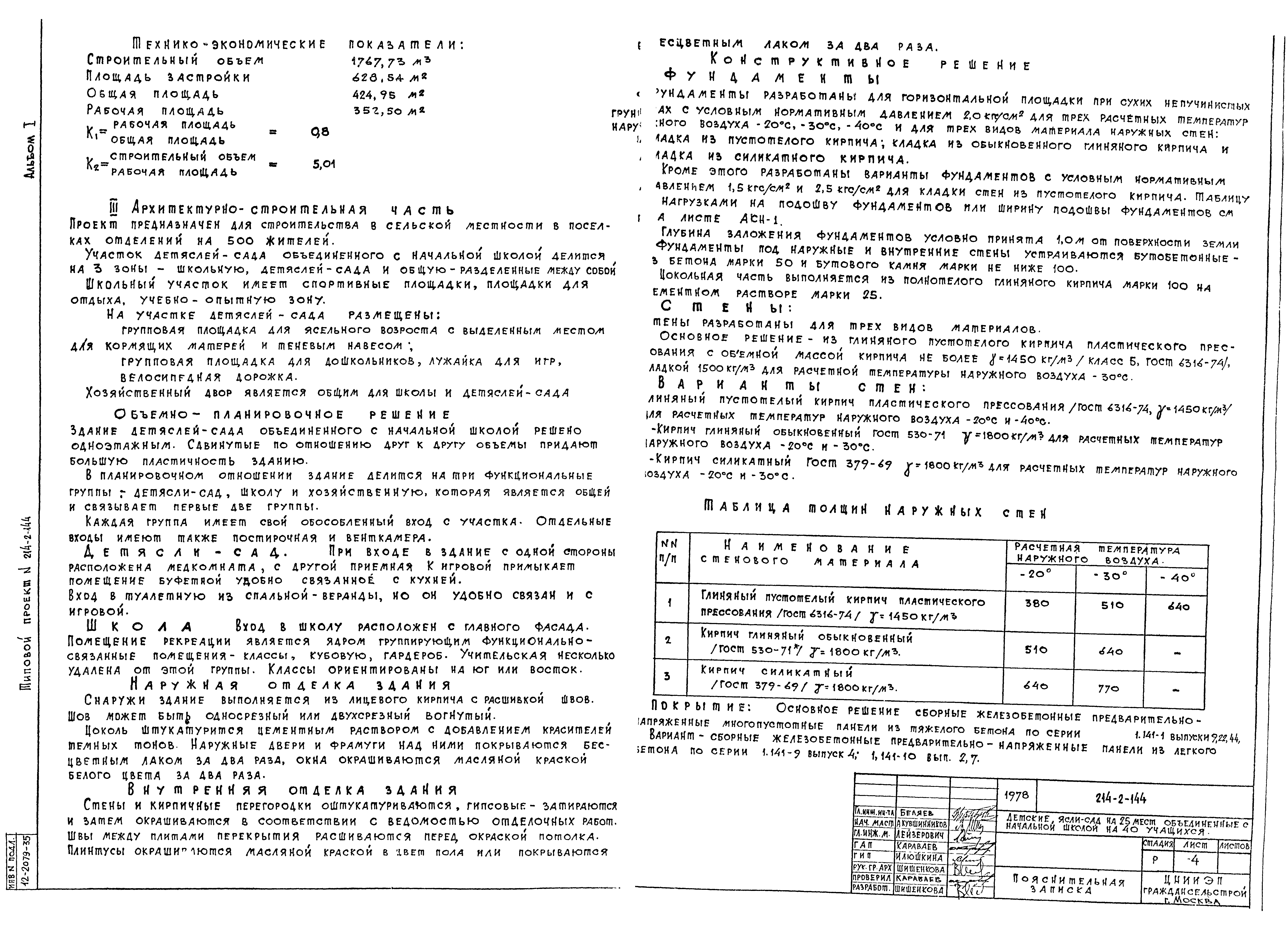 Типовой проект 214-2-144