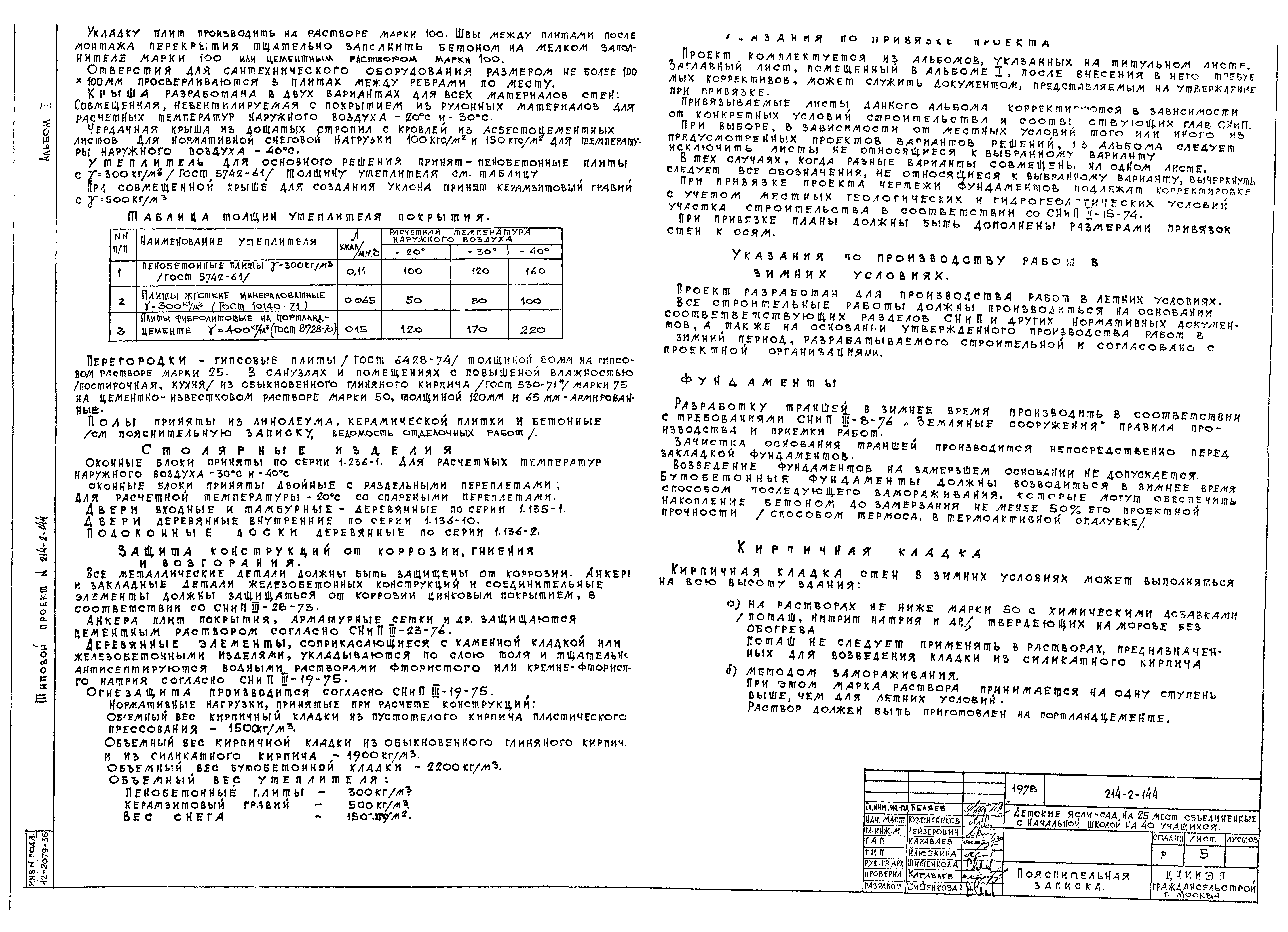 Типовой проект 214-2-144