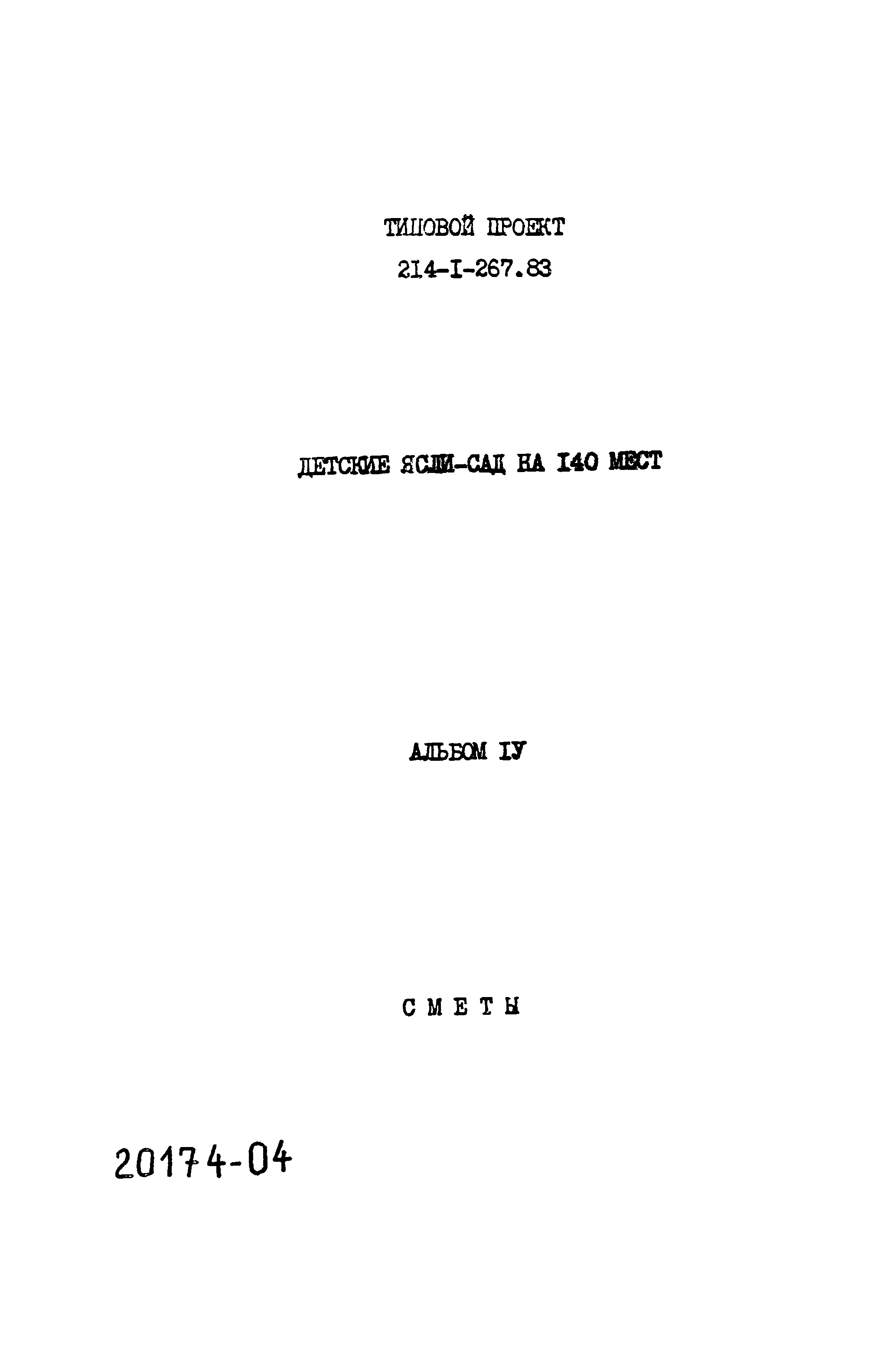Типовой проект 214-1-267.83