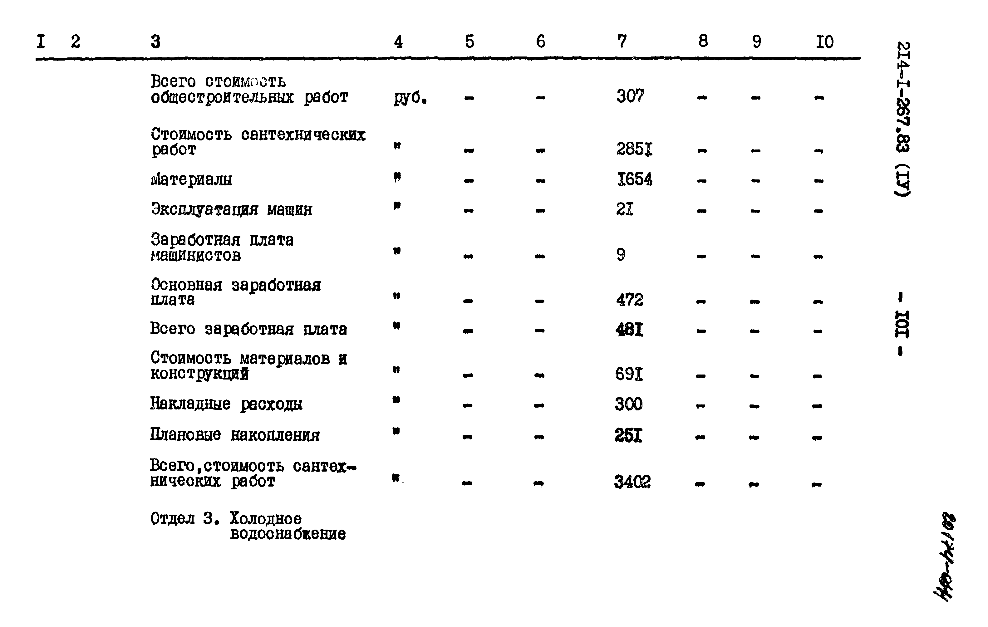 Типовой проект 214-1-267.83
