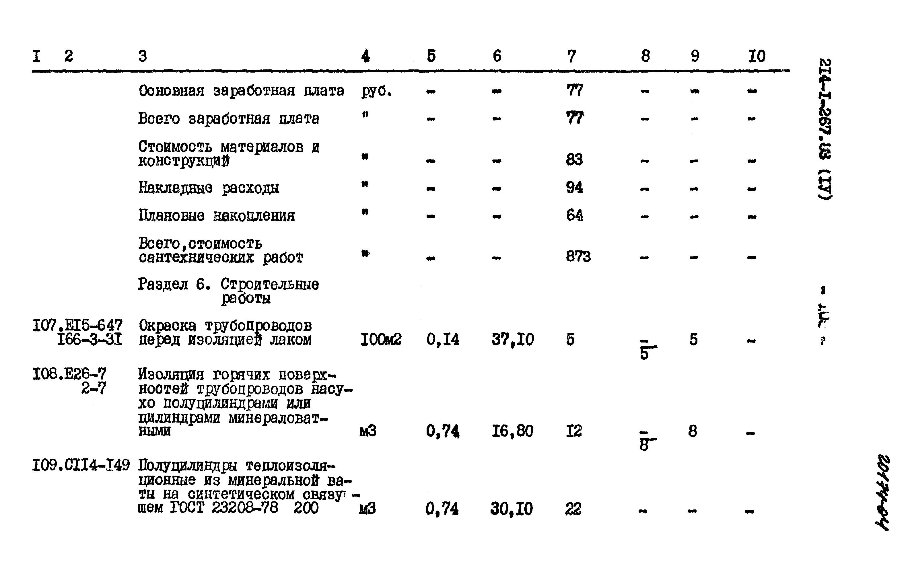 Типовой проект 214-1-267.83