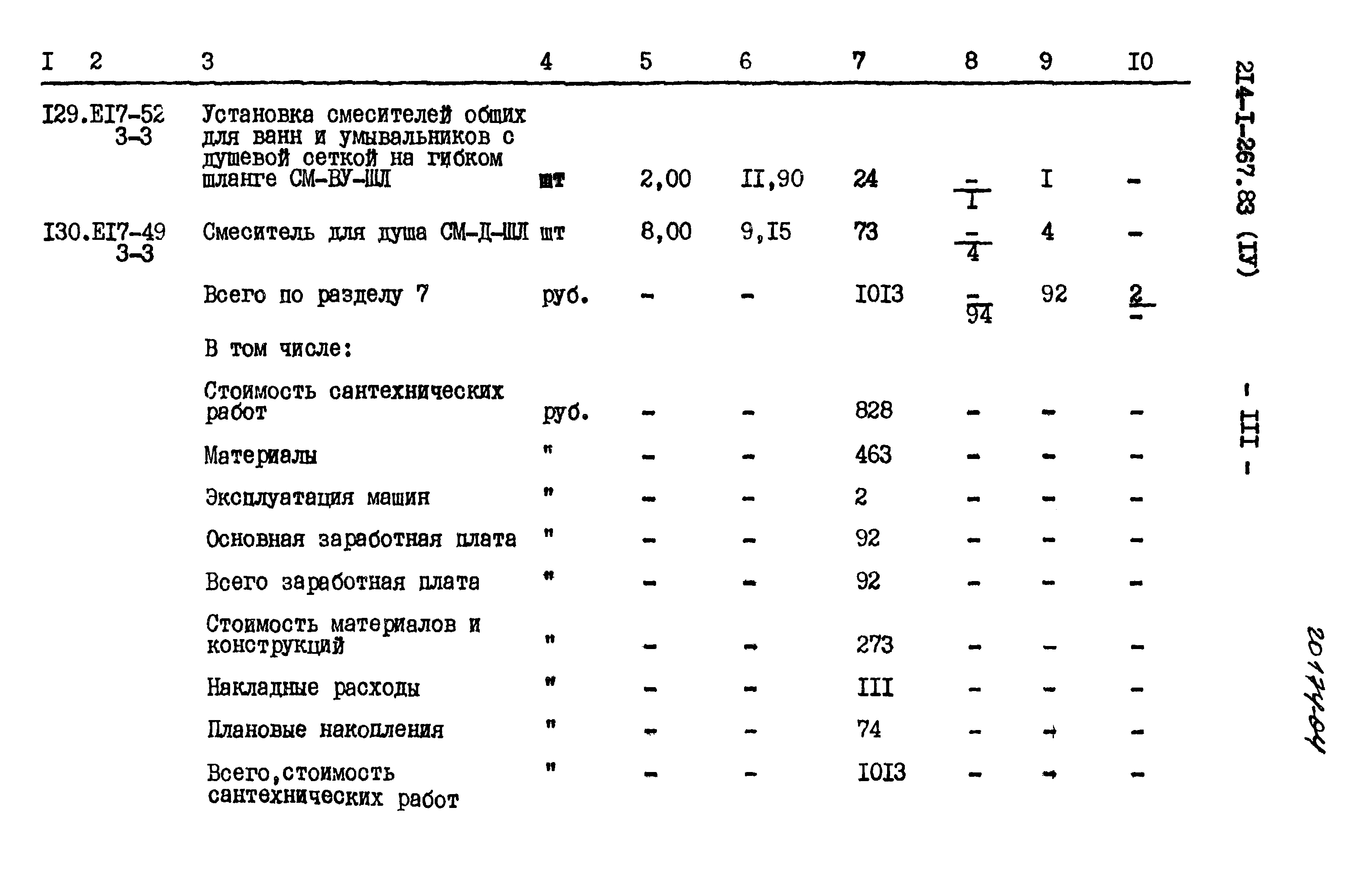 Типовой проект 214-1-267.83