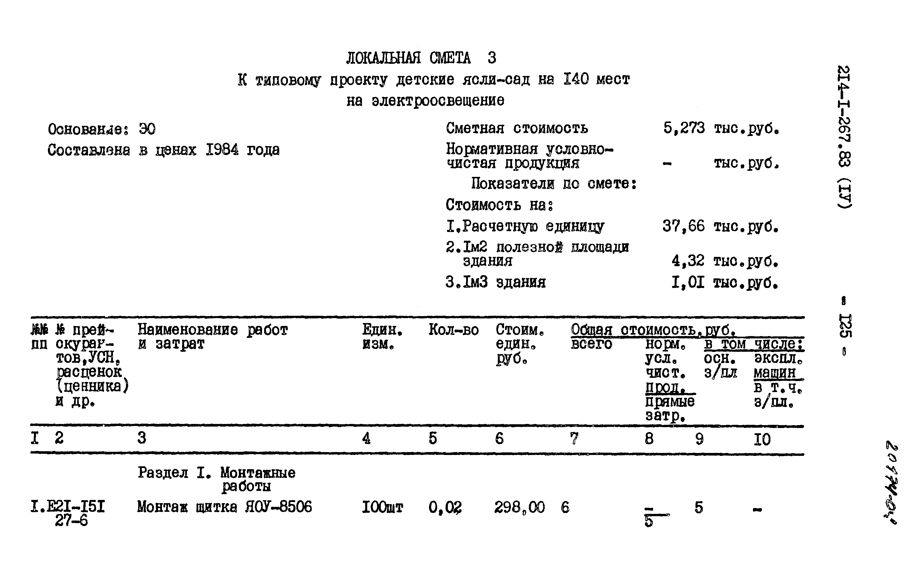Типовой проект 214-1-267.83