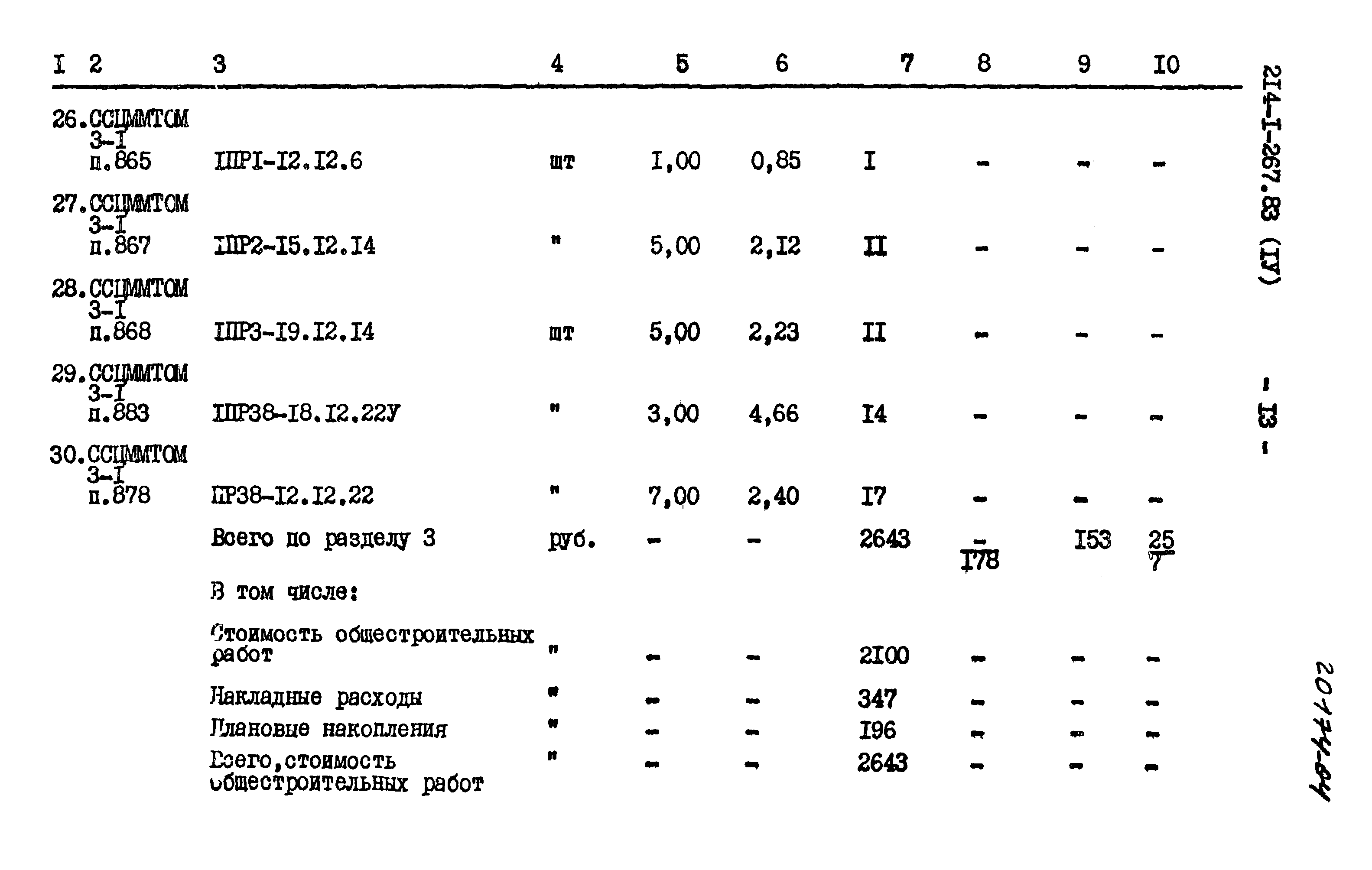Типовой проект 214-1-267.83