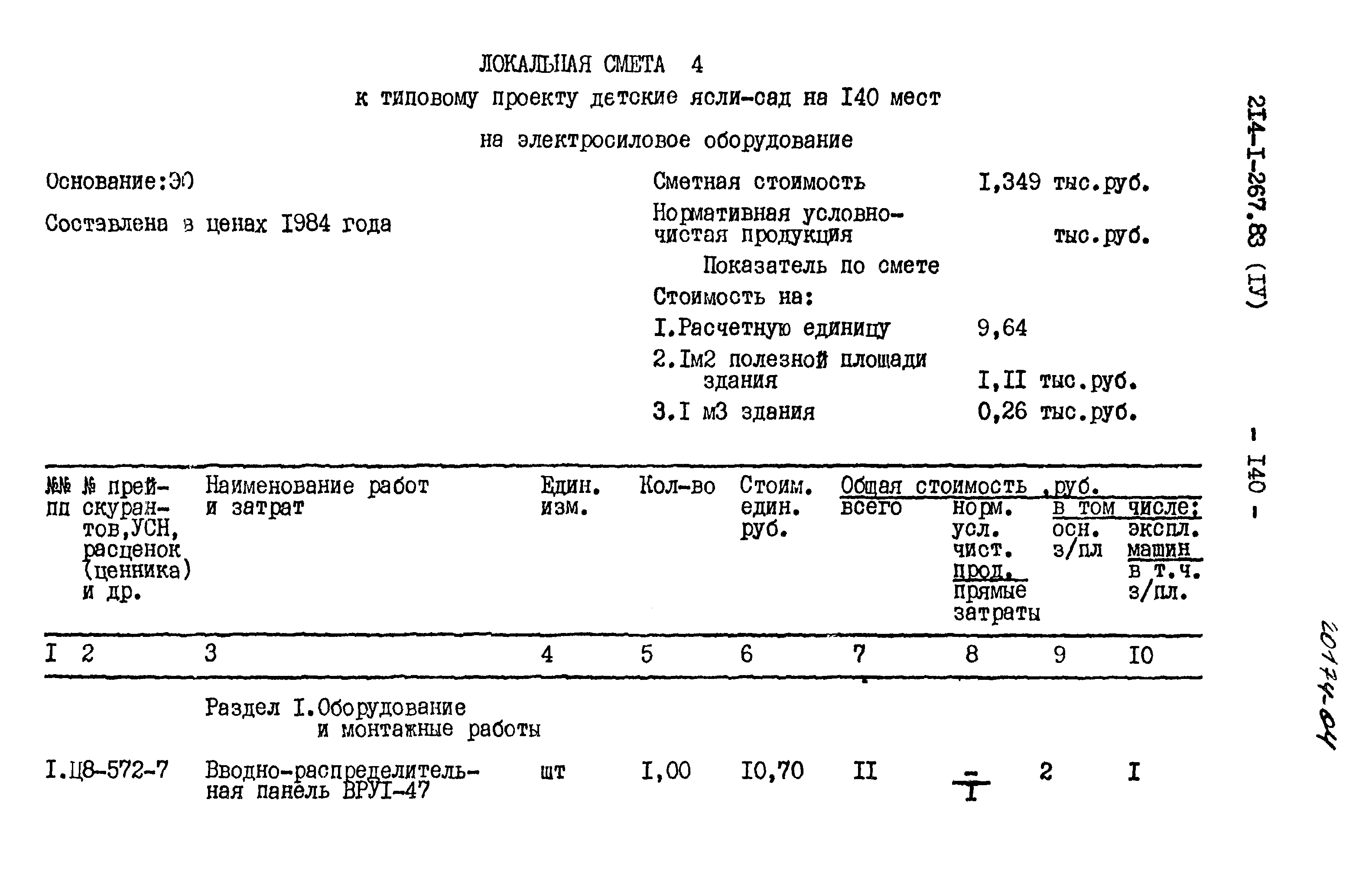 Типовой проект 214-1-267.83
