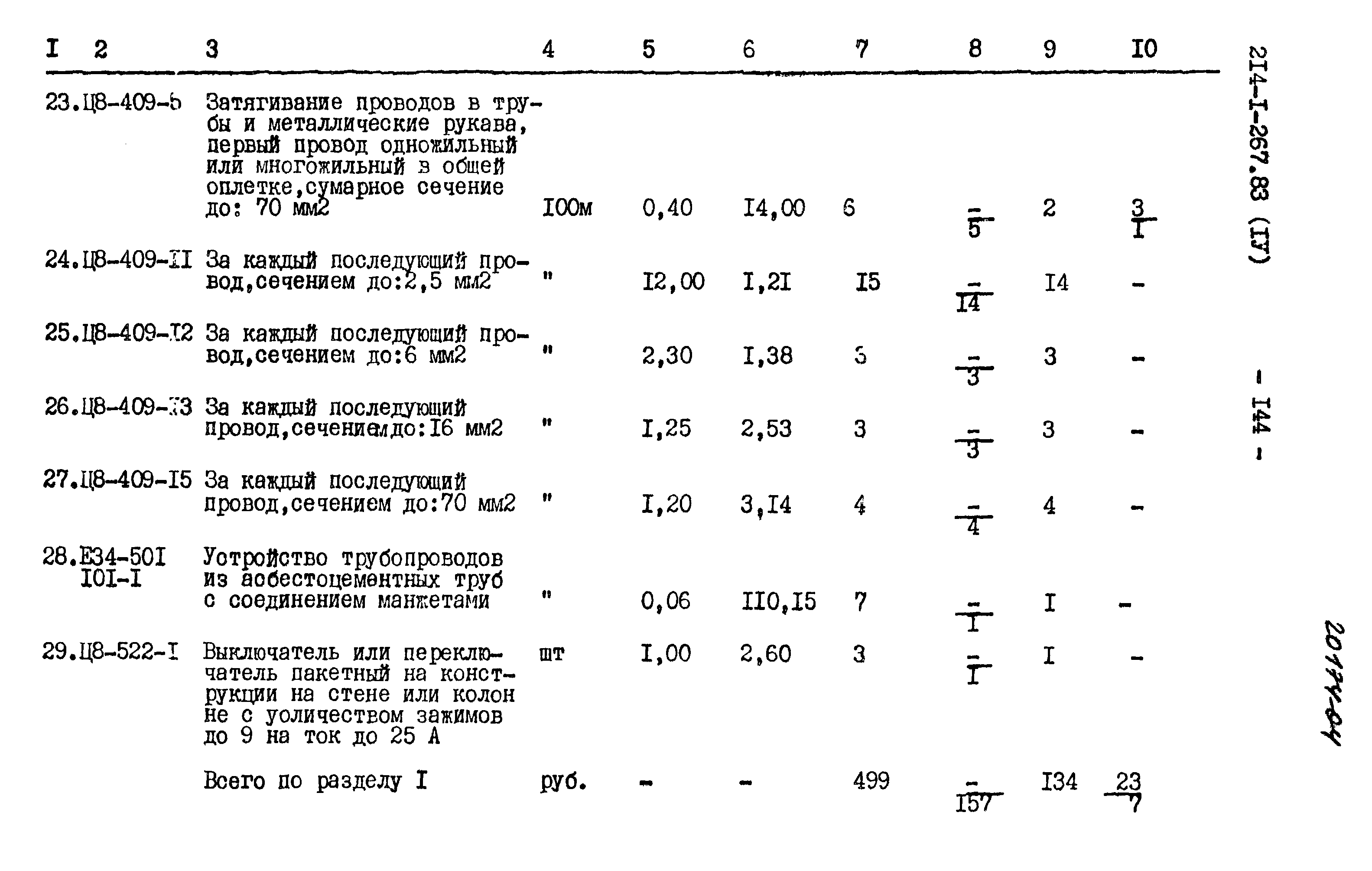 Типовой проект 214-1-267.83