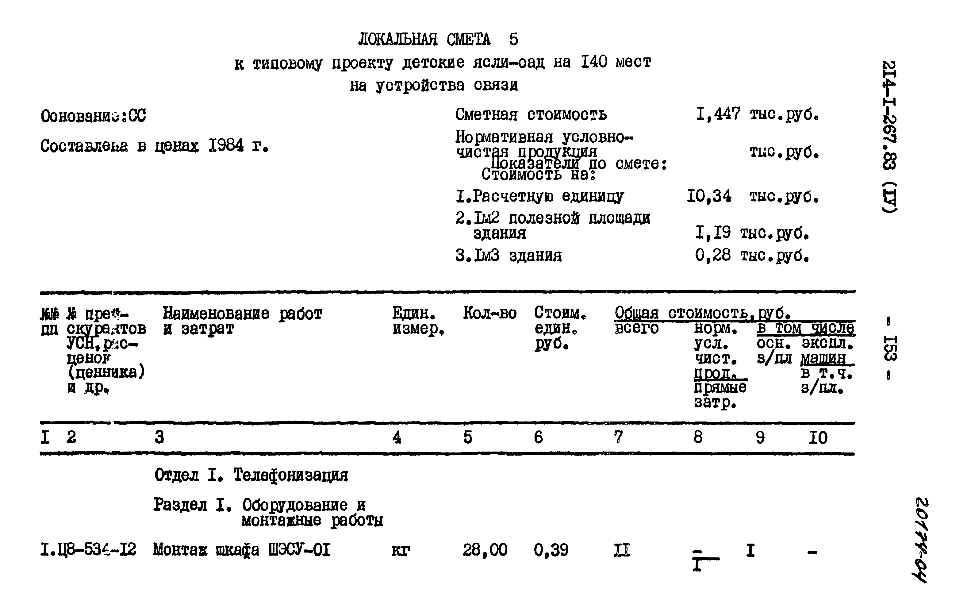 Типовой проект 214-1-267.83