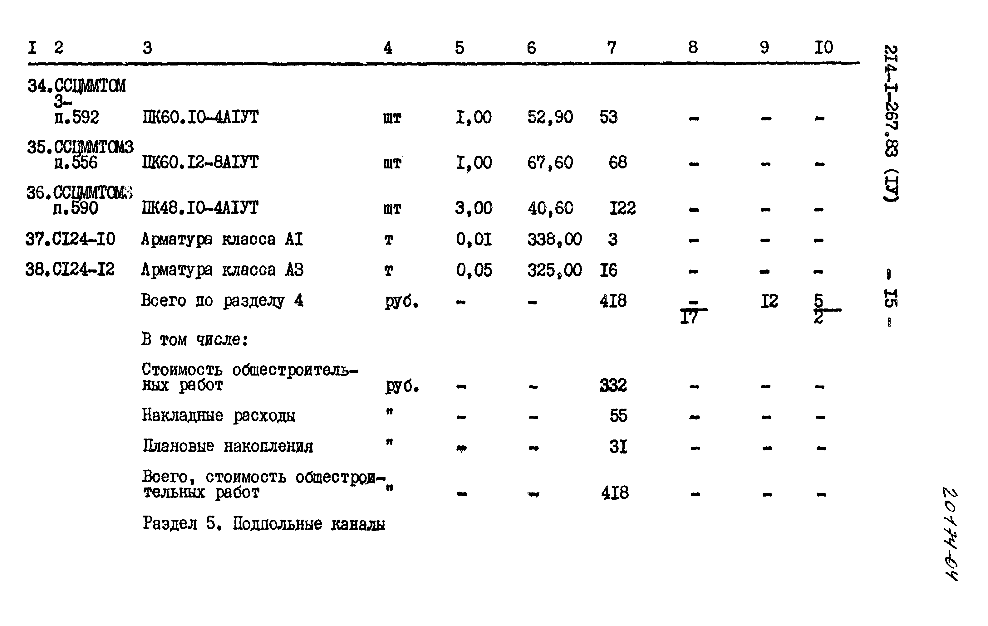 Типовой проект 214-1-267.83
