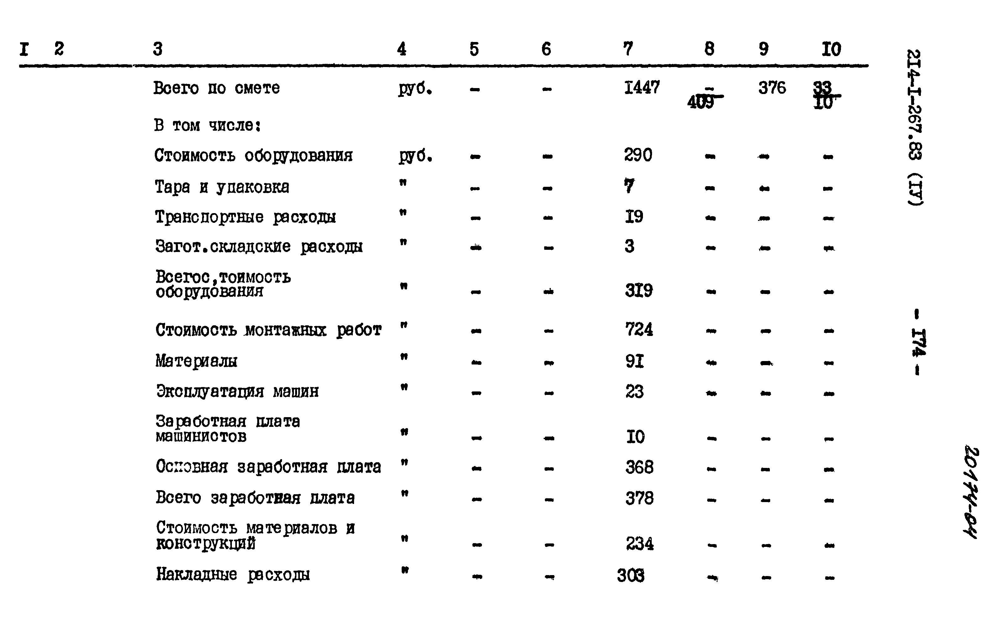 Типовой проект 214-1-267.83