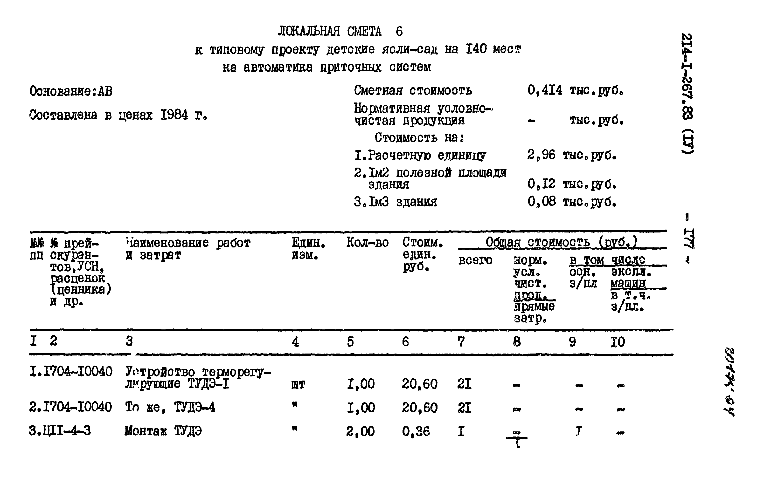 Типовой проект 214-1-267.83