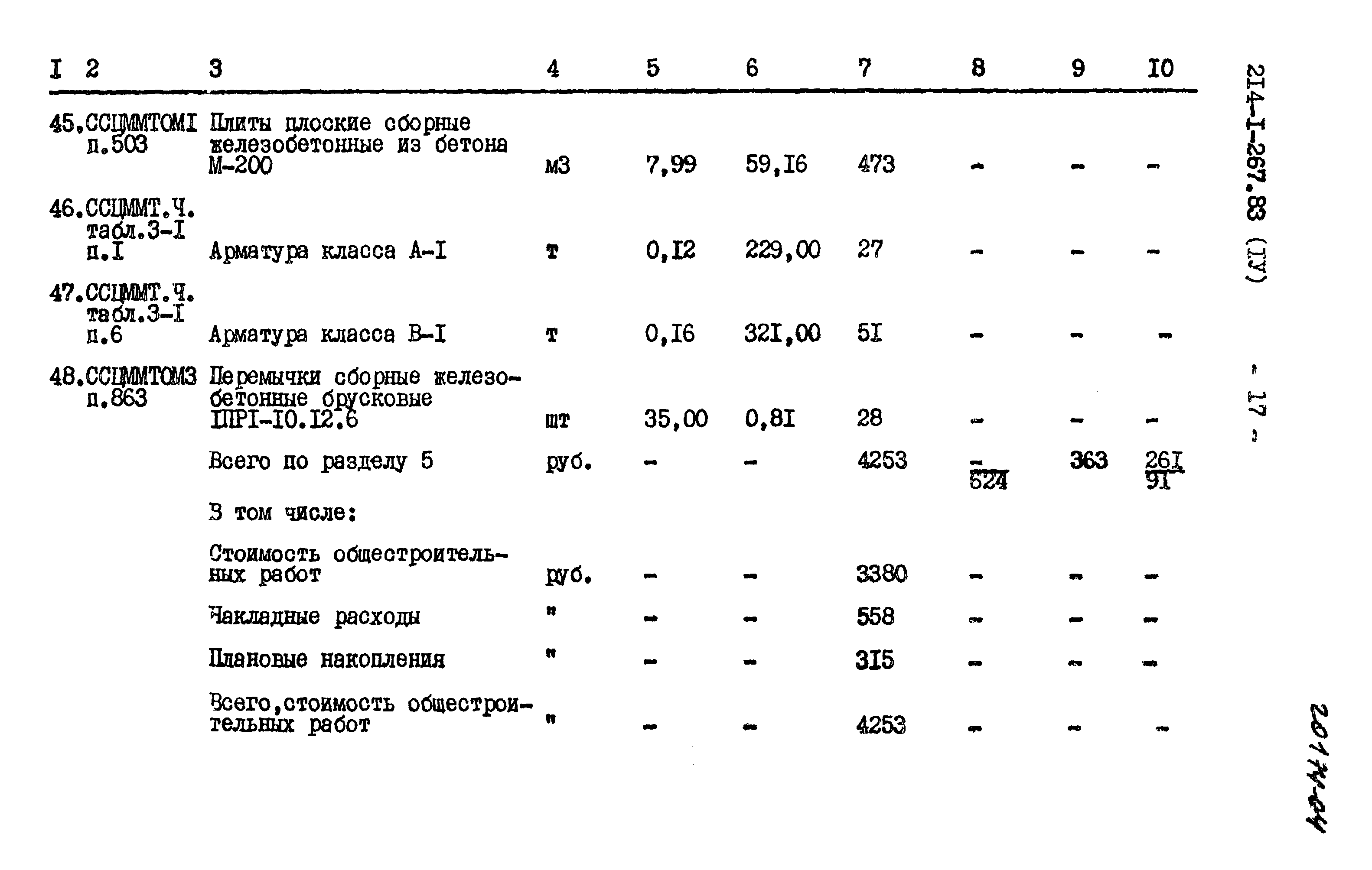 Типовой проект 214-1-267.83